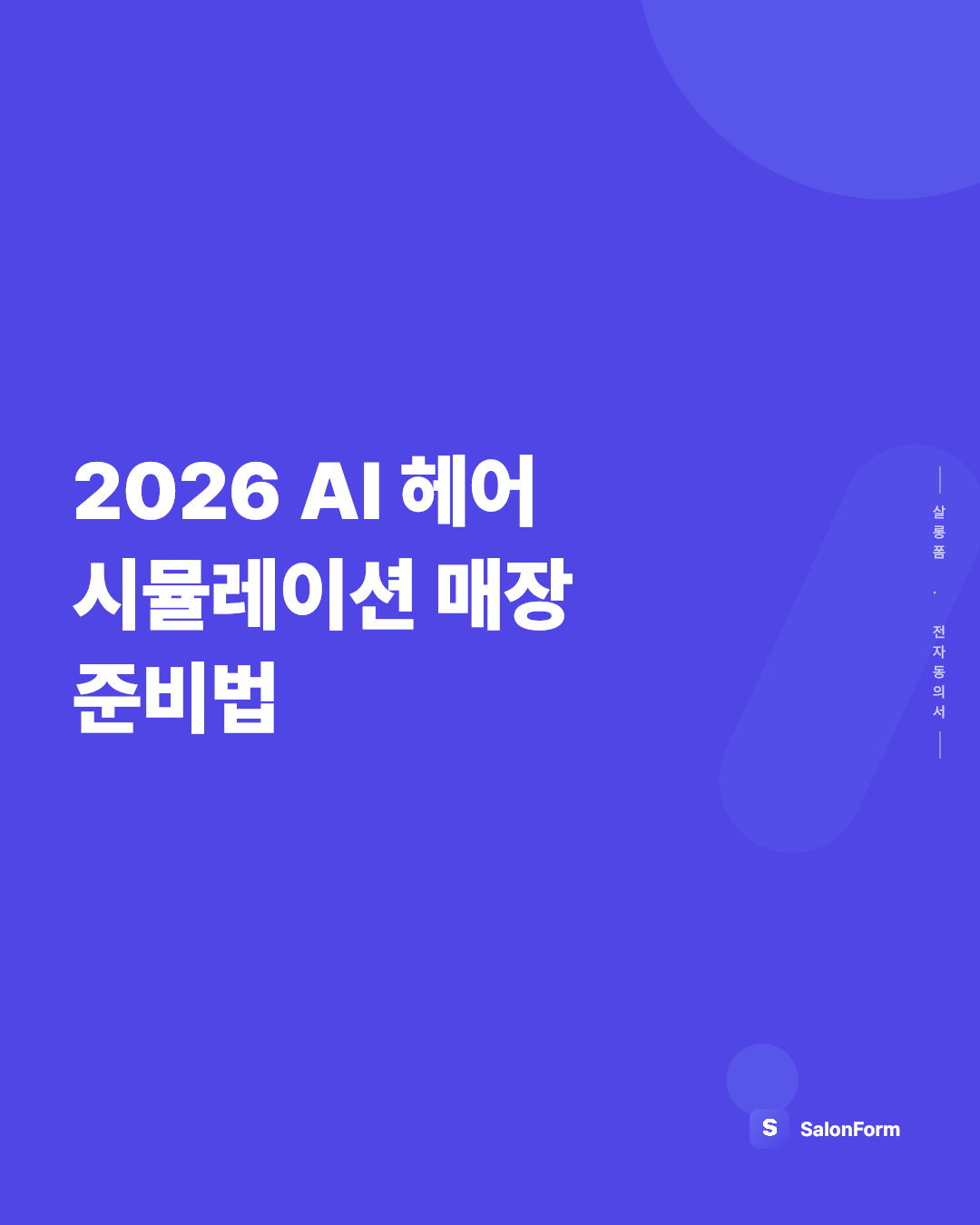 2026 AI 헤어 시뮬레이션 매장 준비법