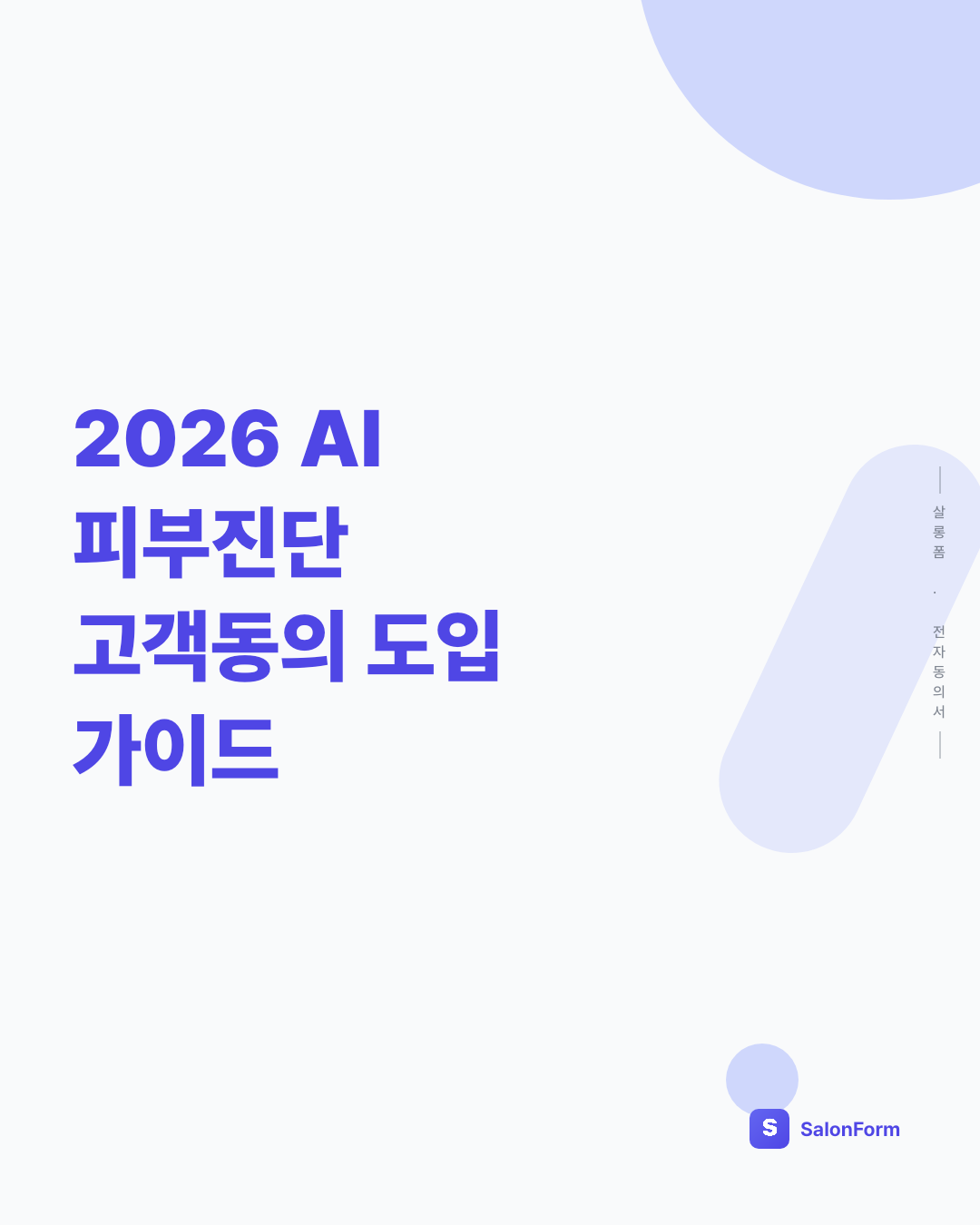 2026 AI 피부진단 고객동의 도입 가이드