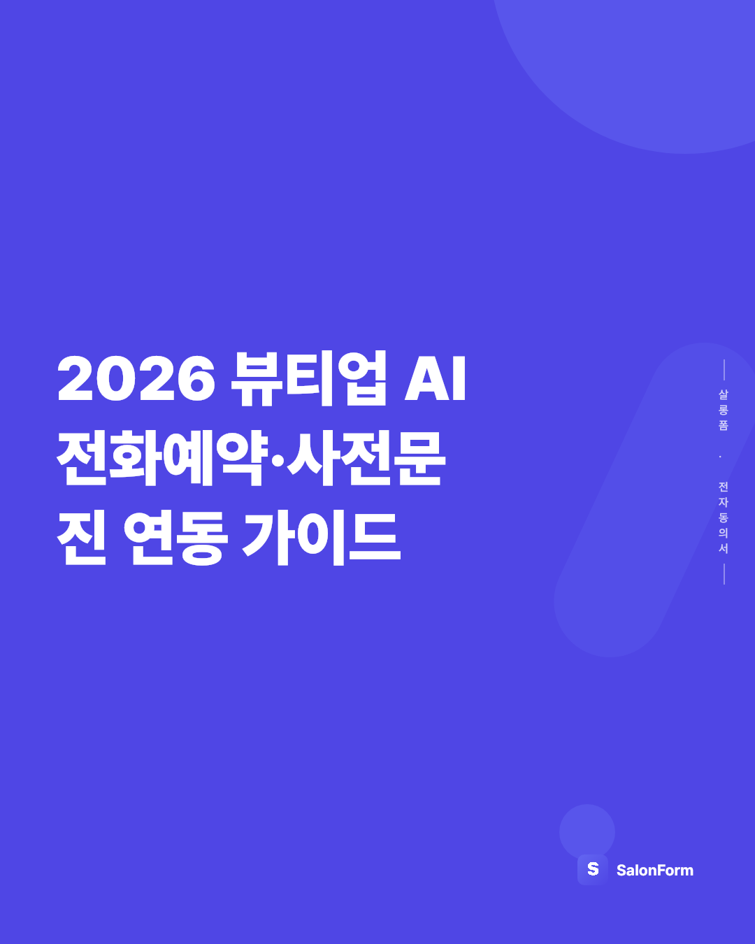 2026 뷰티업 AI 전화예약·사전문진 연동 가이드