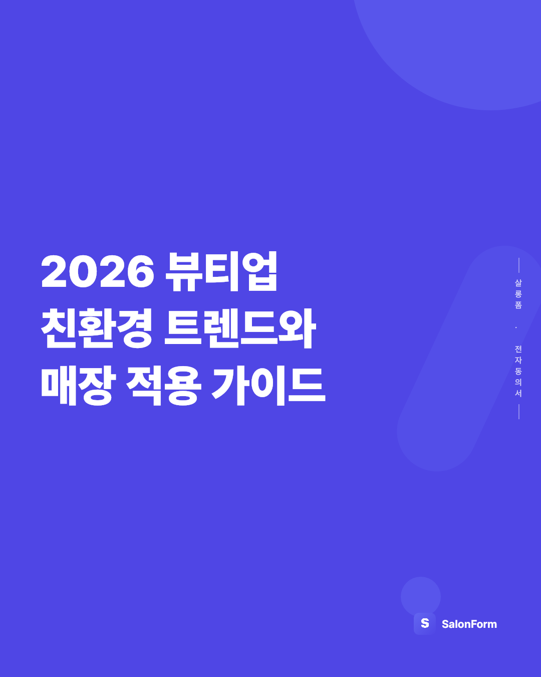 2026 뷰티업 친환경 트렌드와 매장 적용 가이드