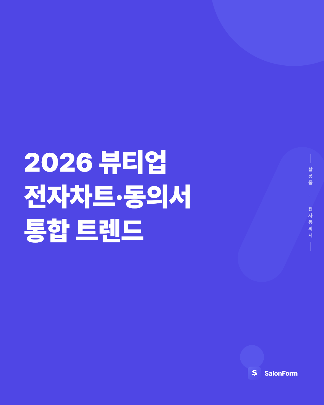 2026 뷰티업 전자차트·동의서 통합 트렌드