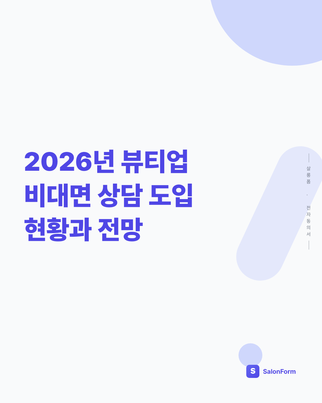 2026년 뷰티업 비대면 상담 도입 현황과 전망