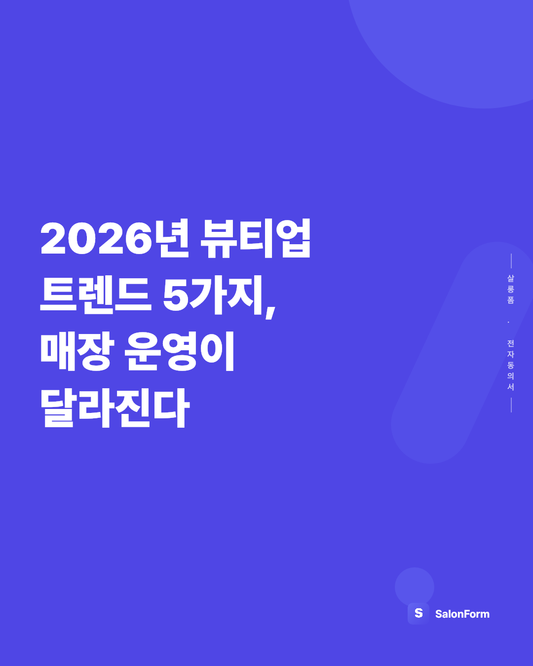 2026년 뷰티업 트렌드 5가지, 매장 운영이 달라진다