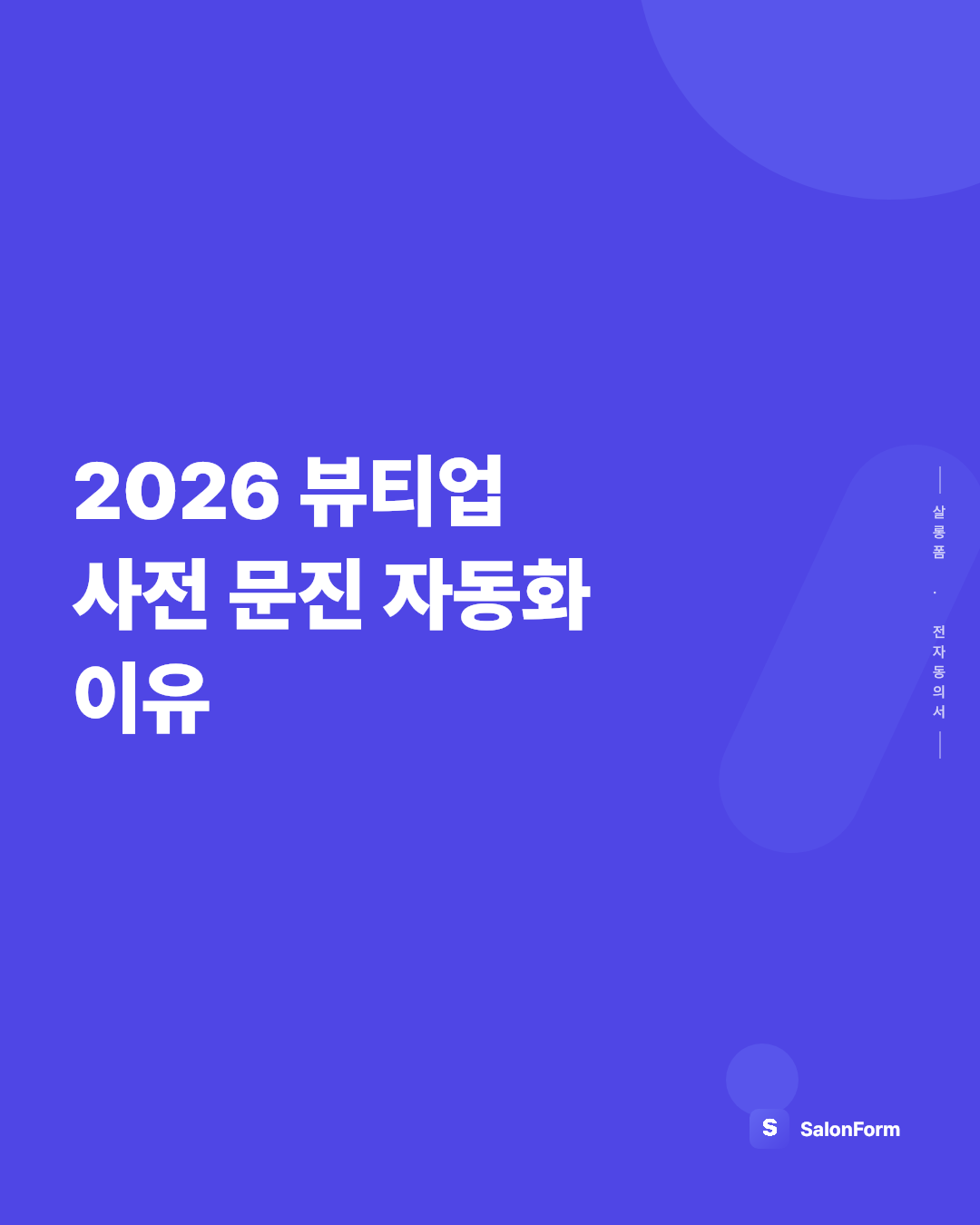 2026 뷰티업 사전 문진 자동화 이유