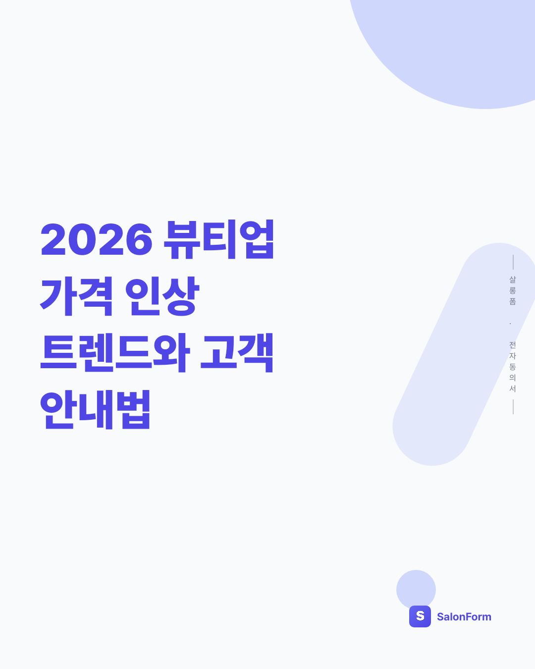 2026 뷰티업 가격 인상 트렌드와 고객 안내법