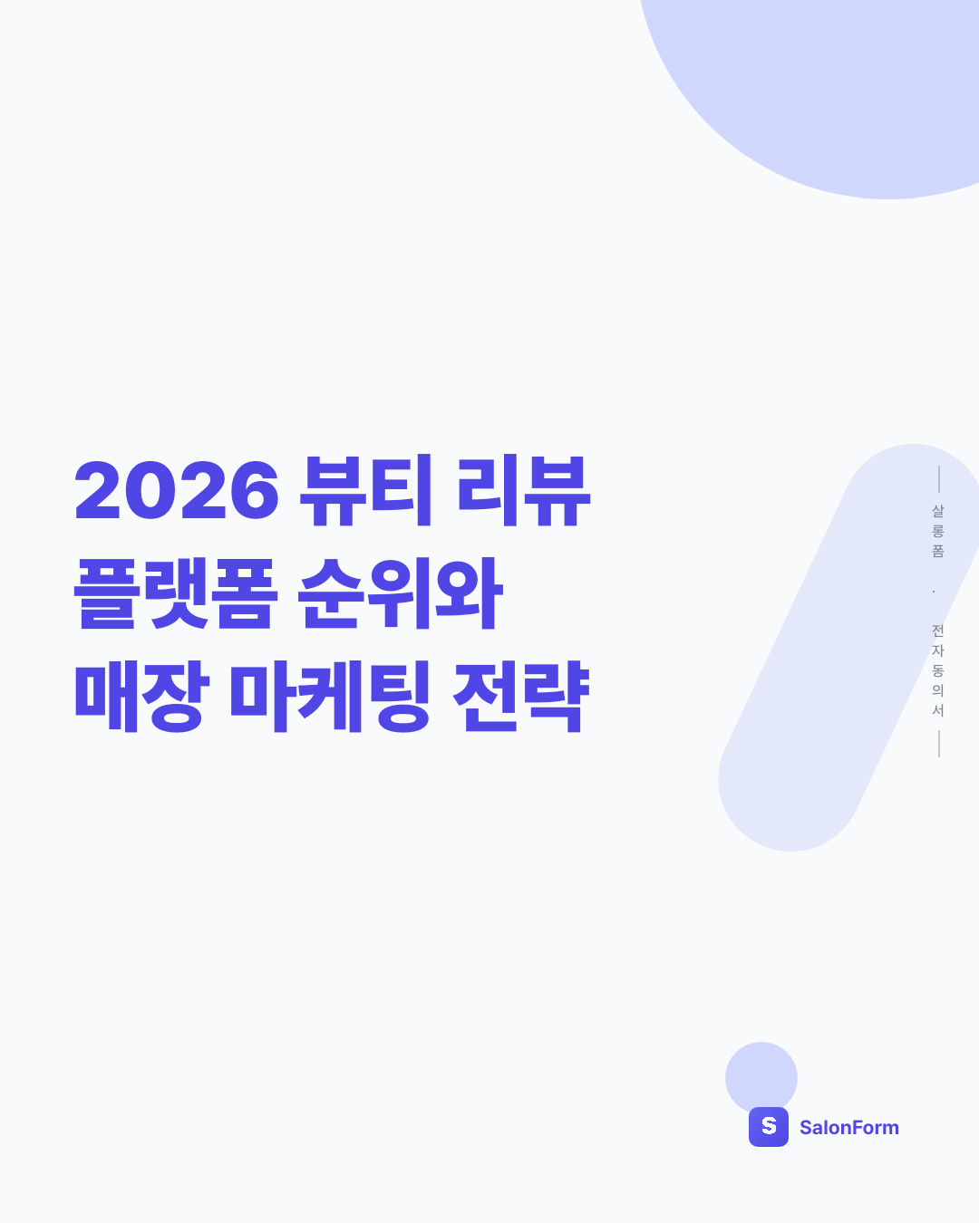 2026 뷰티 리뷰 플랫폼 순위와 매장 마케팅 전략