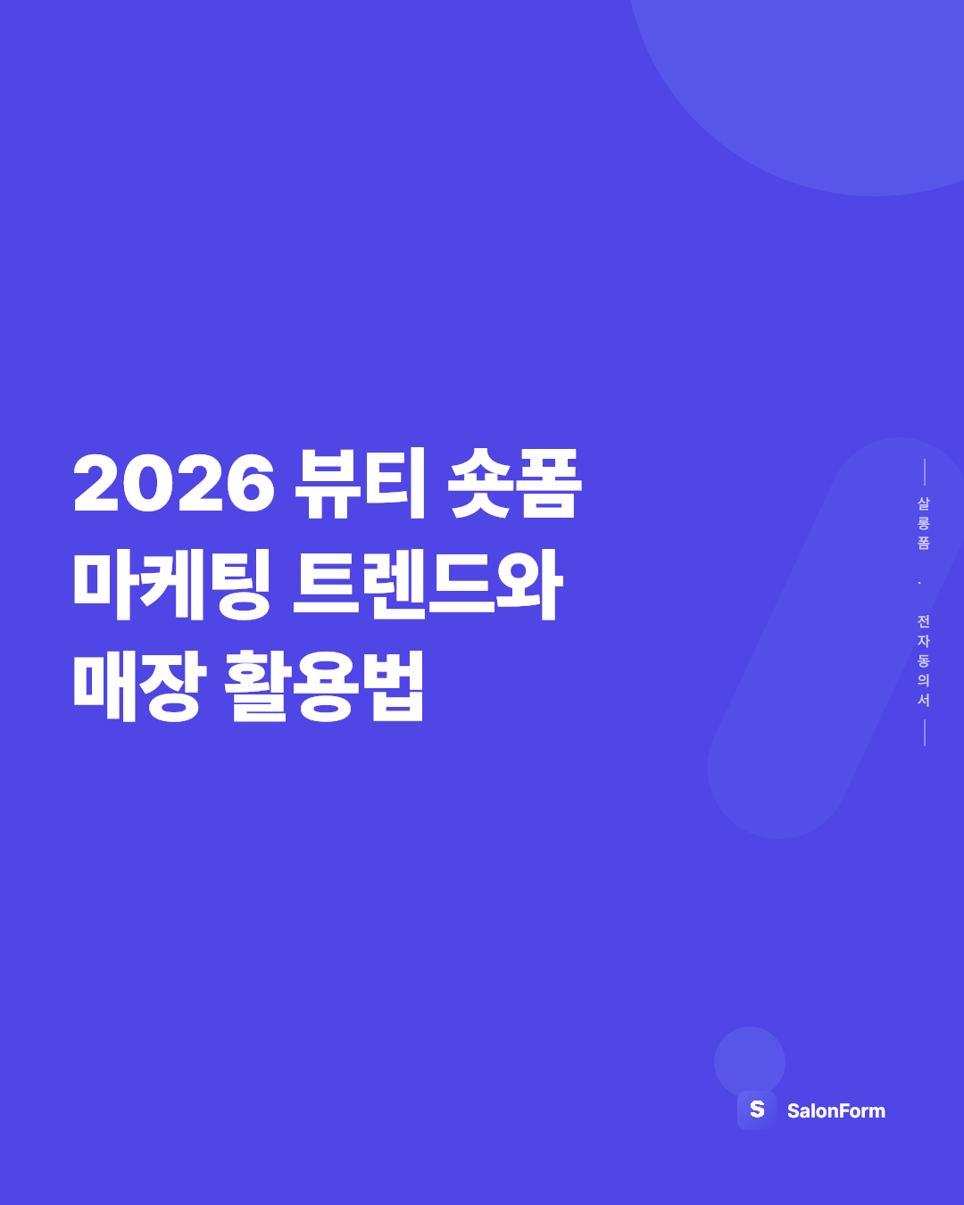 2026 뷰티 숏폼 마케팅 트렌드와 매장 활용법