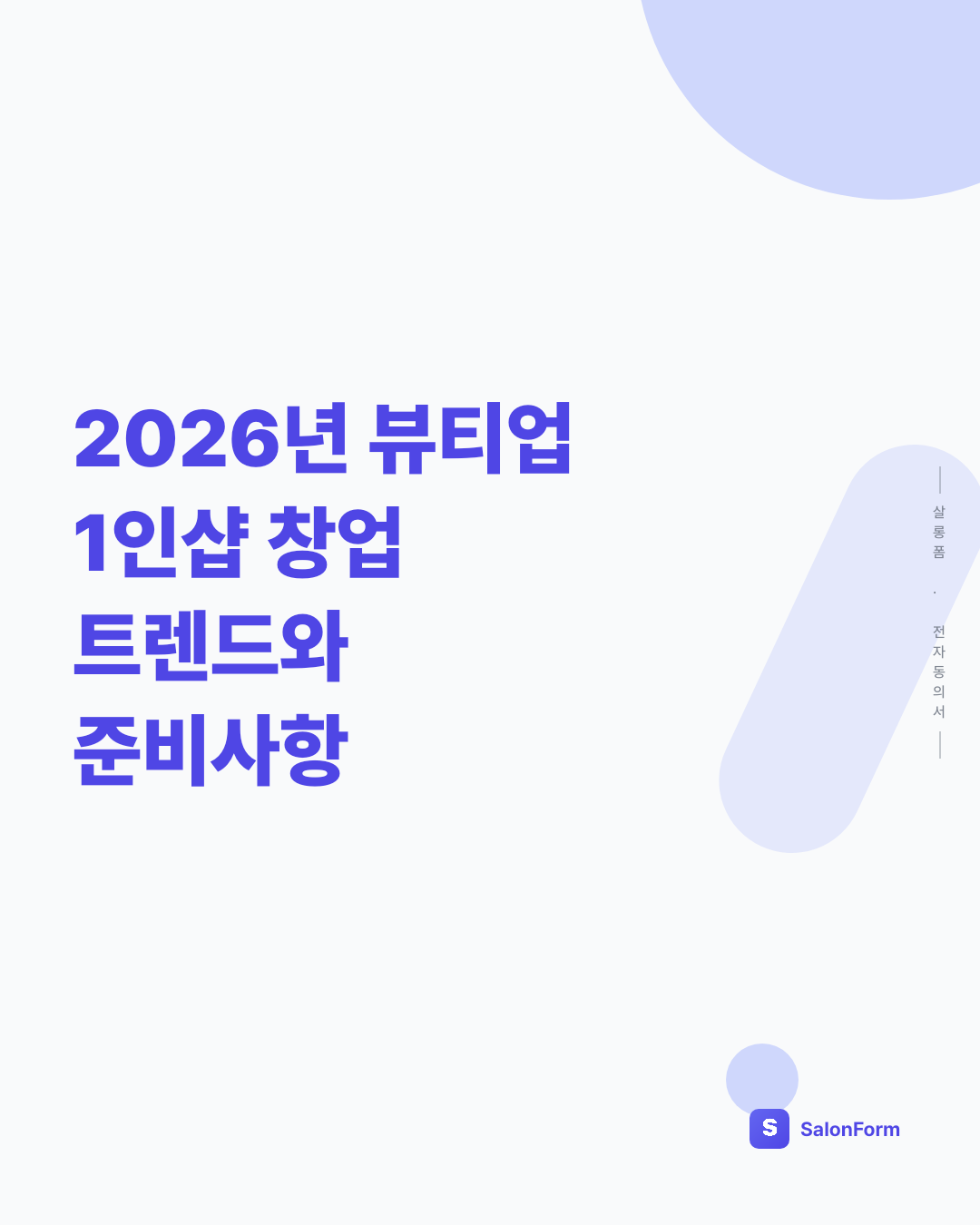 2026년 뷰티업 1인샵 창업 트렌드와 준비사항