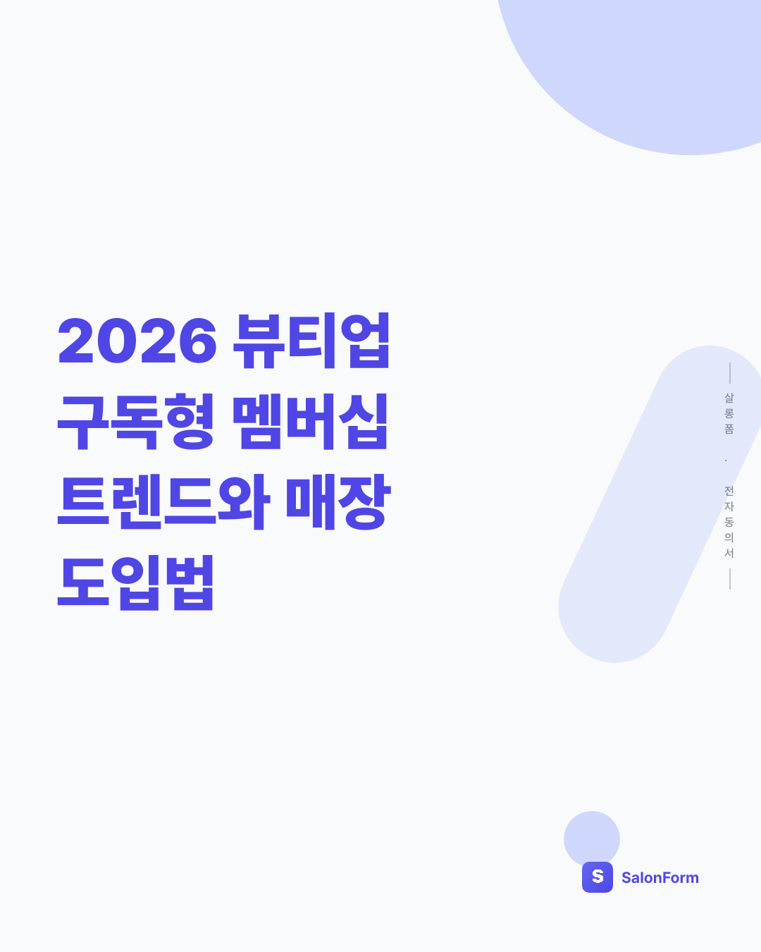 2026 뷰티업 구독형 멤버십 트렌드와 매장 도입법
