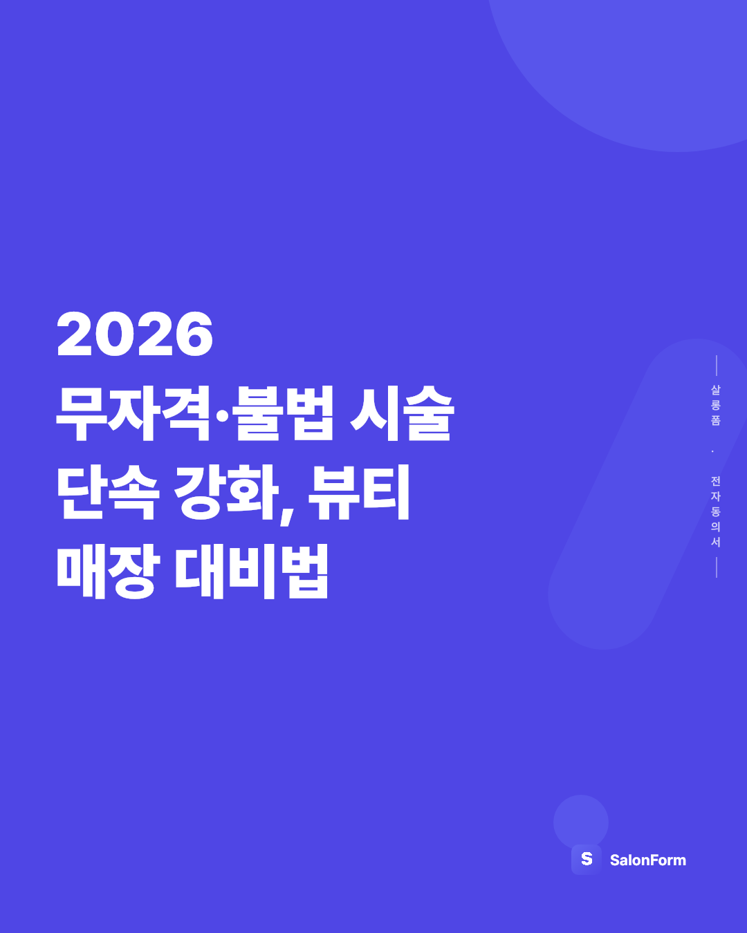 2026 무자격·불법 시술 단속 강화, 뷰티 매장 대비법
