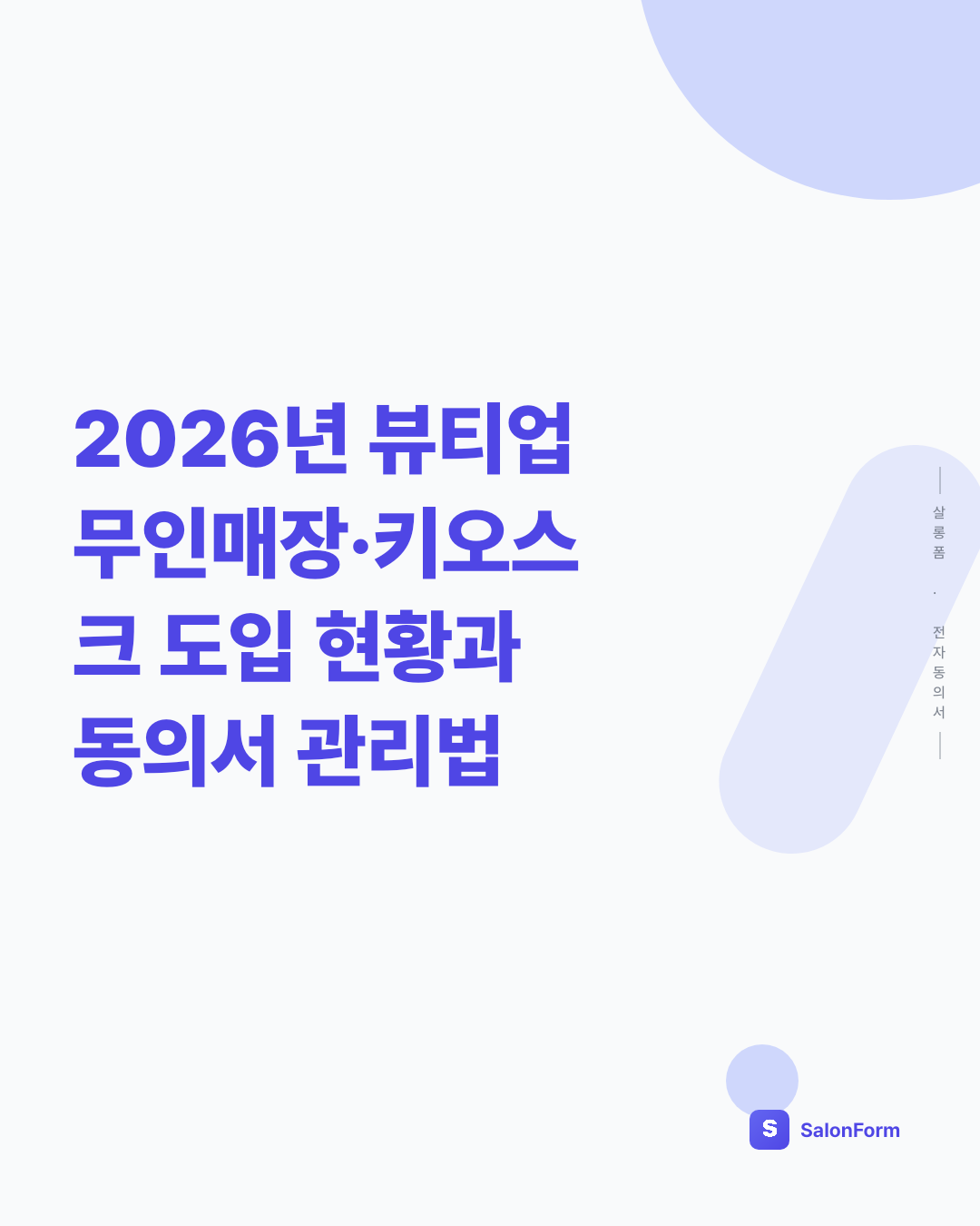 2026년 뷰티업 무인매장·키오스크 도입 현황과 동의서 관리법