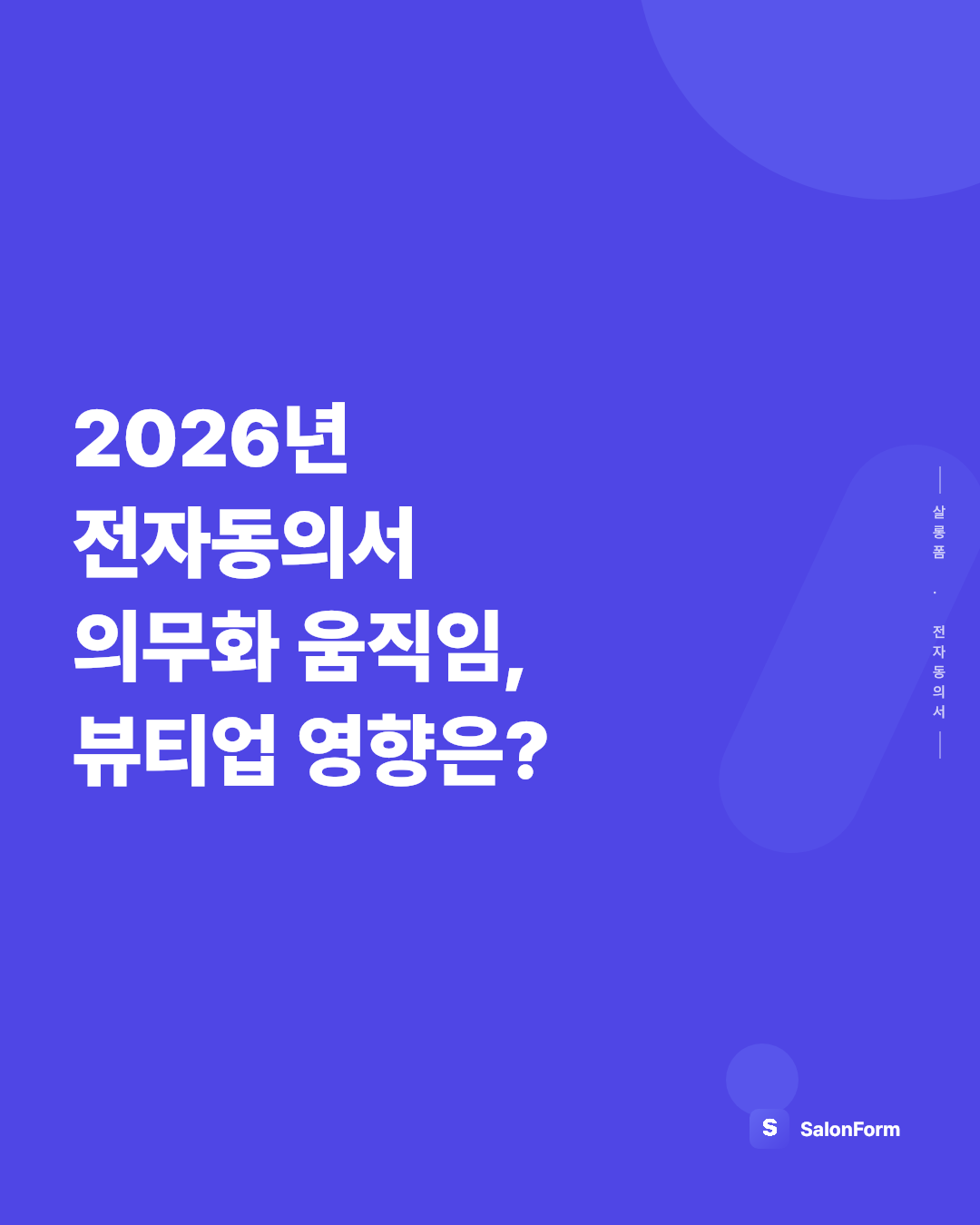 2026년 전자동의서 의무화 움직임, 뷰티업 영향은?