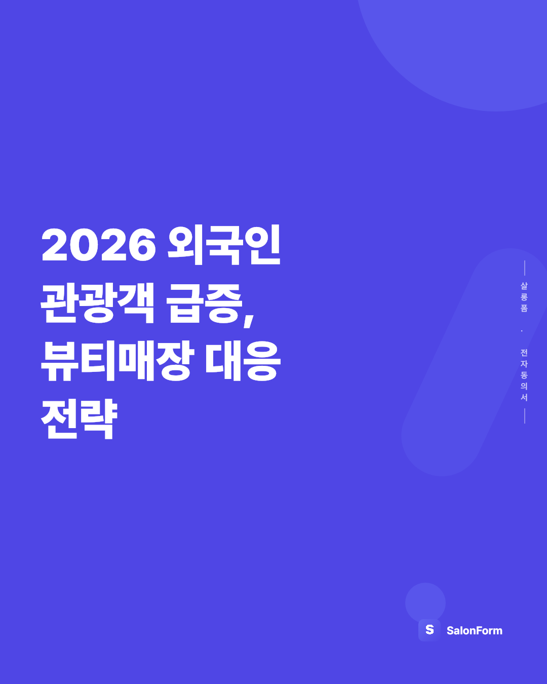 2026 외국인 관광객 급증, 뷰티매장 대응 전략