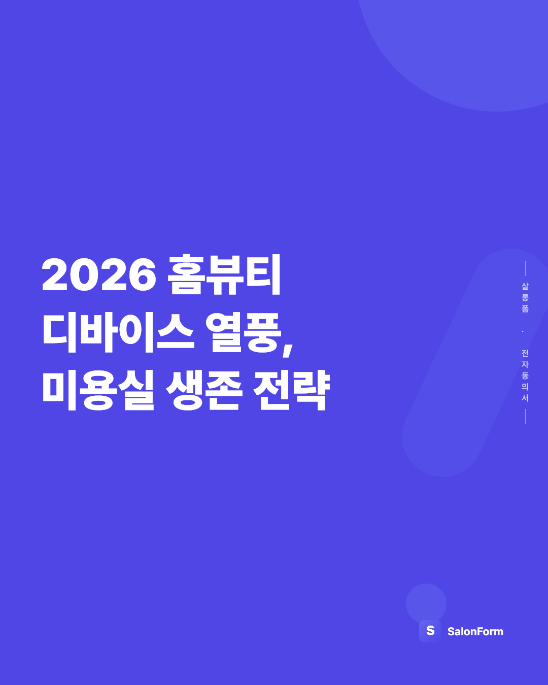 2026 홈뷰티 디바이스 열풍, 미용실 생존 전략