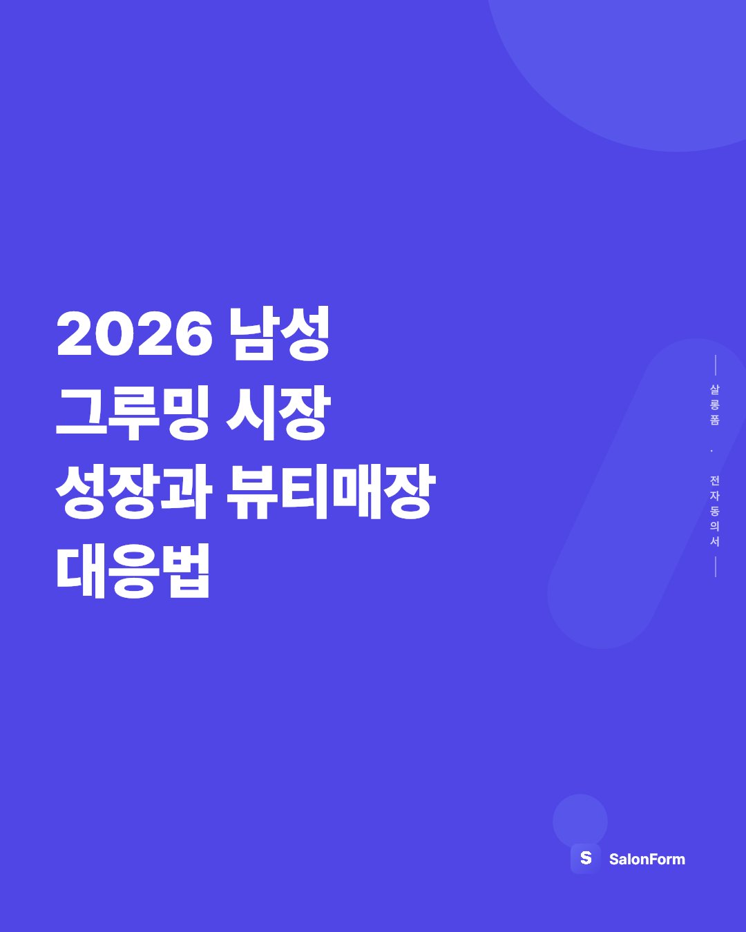 2026 남성 그루밍 시장 성장과 뷰티매장 대응법