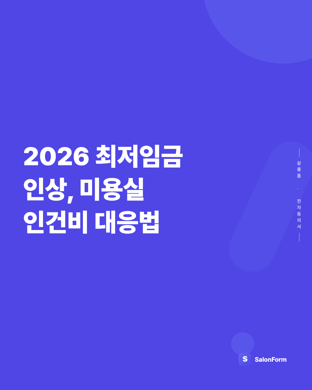 2026 최저임금 인상, 미용실 인건비 대응법