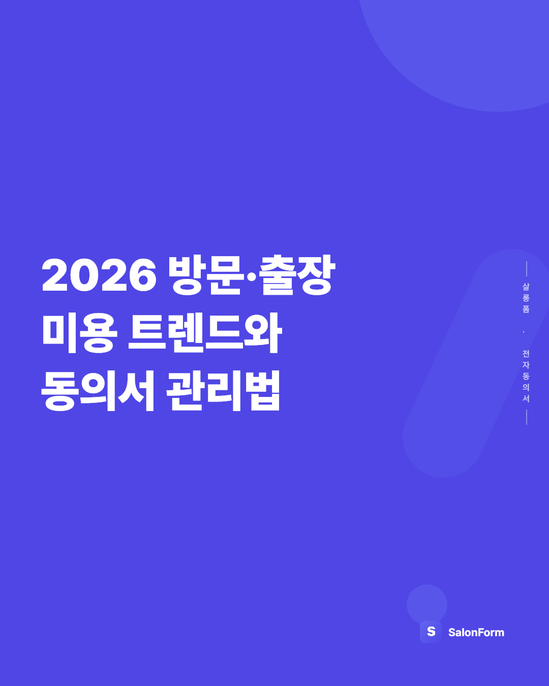 2026 방문·출장 미용 트렌드와 동의서 관리법