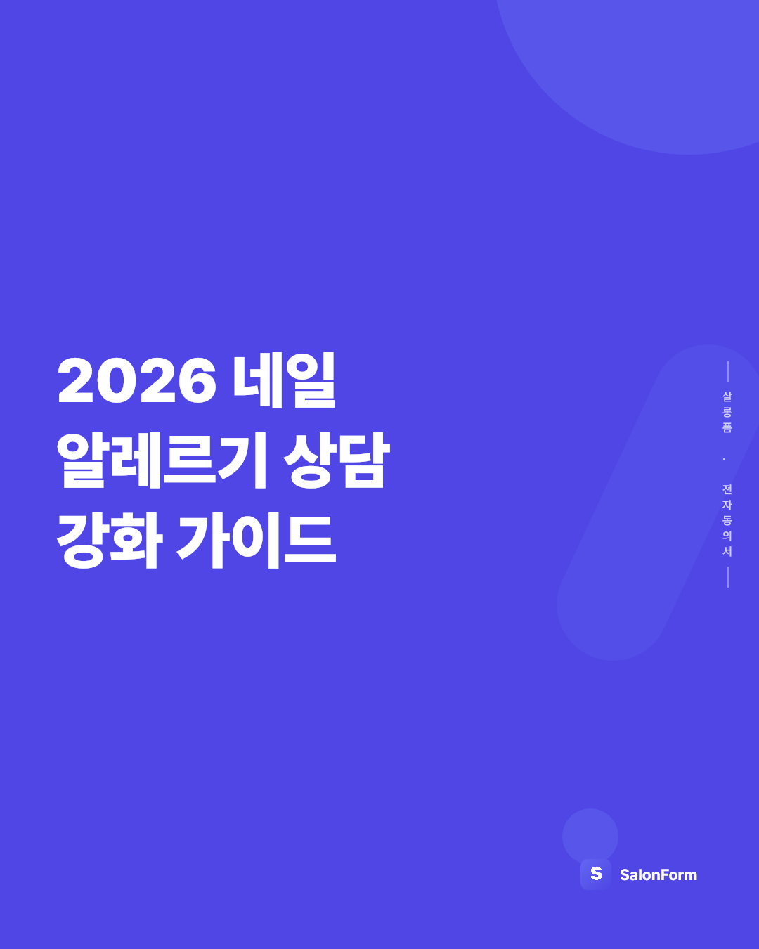 2026 네일 알레르기 상담 강화 가이드