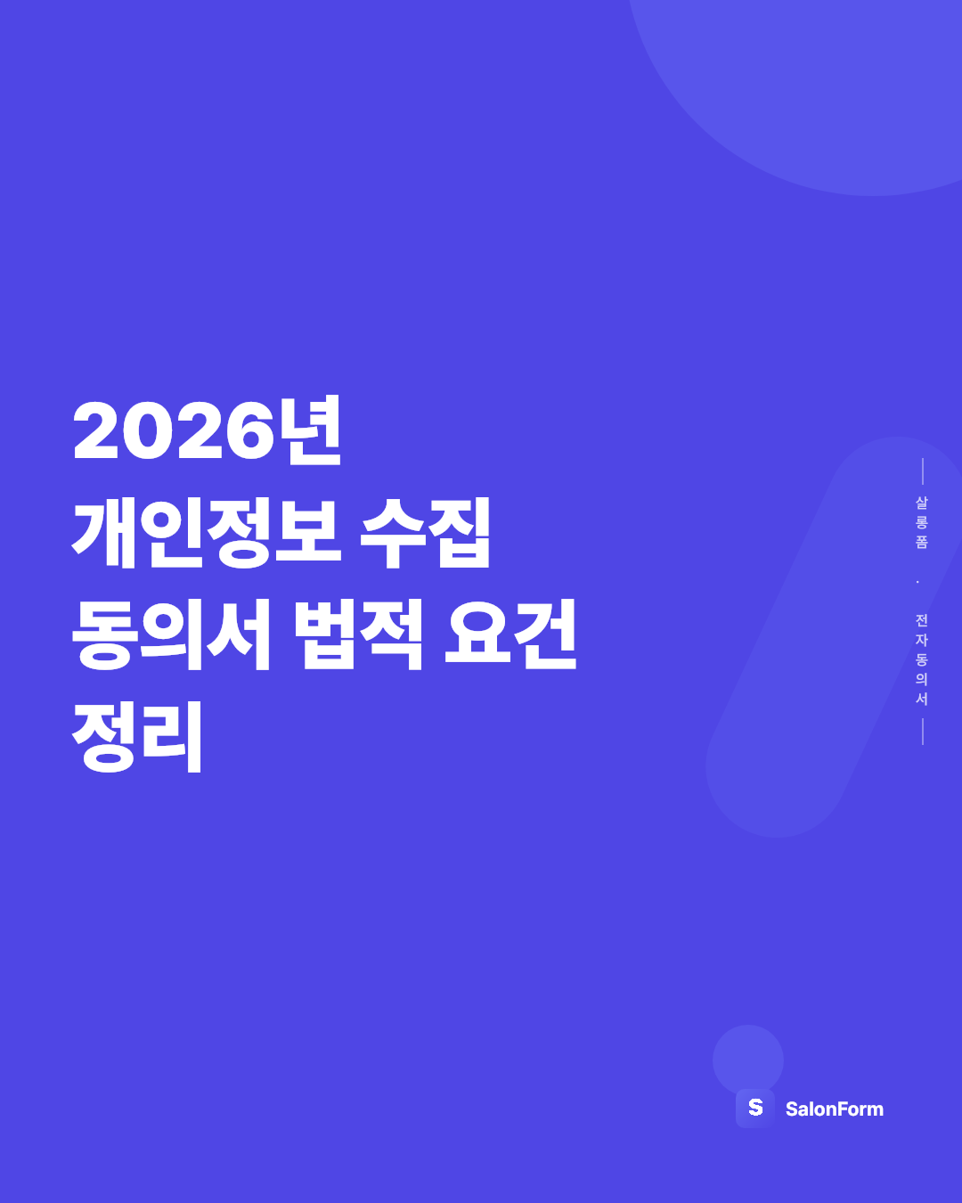 2026년 개인정보 수집 동의서 법적 요건 정리