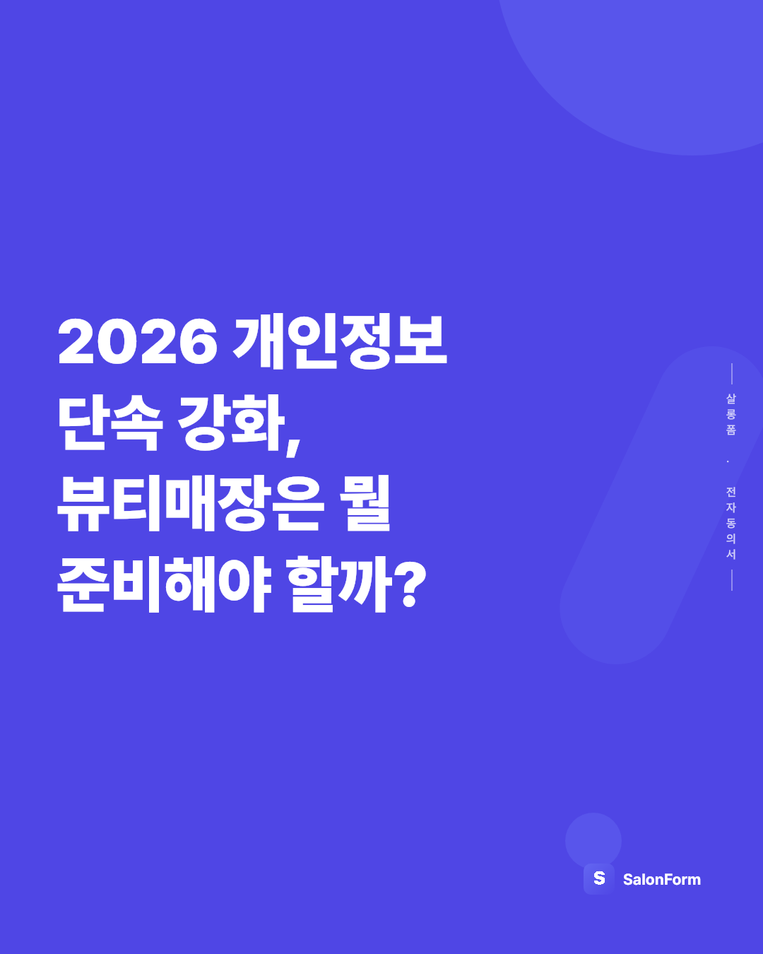 2026 개인정보 단속 강화, 뷰티매장은 뭘 준비해야 할까?