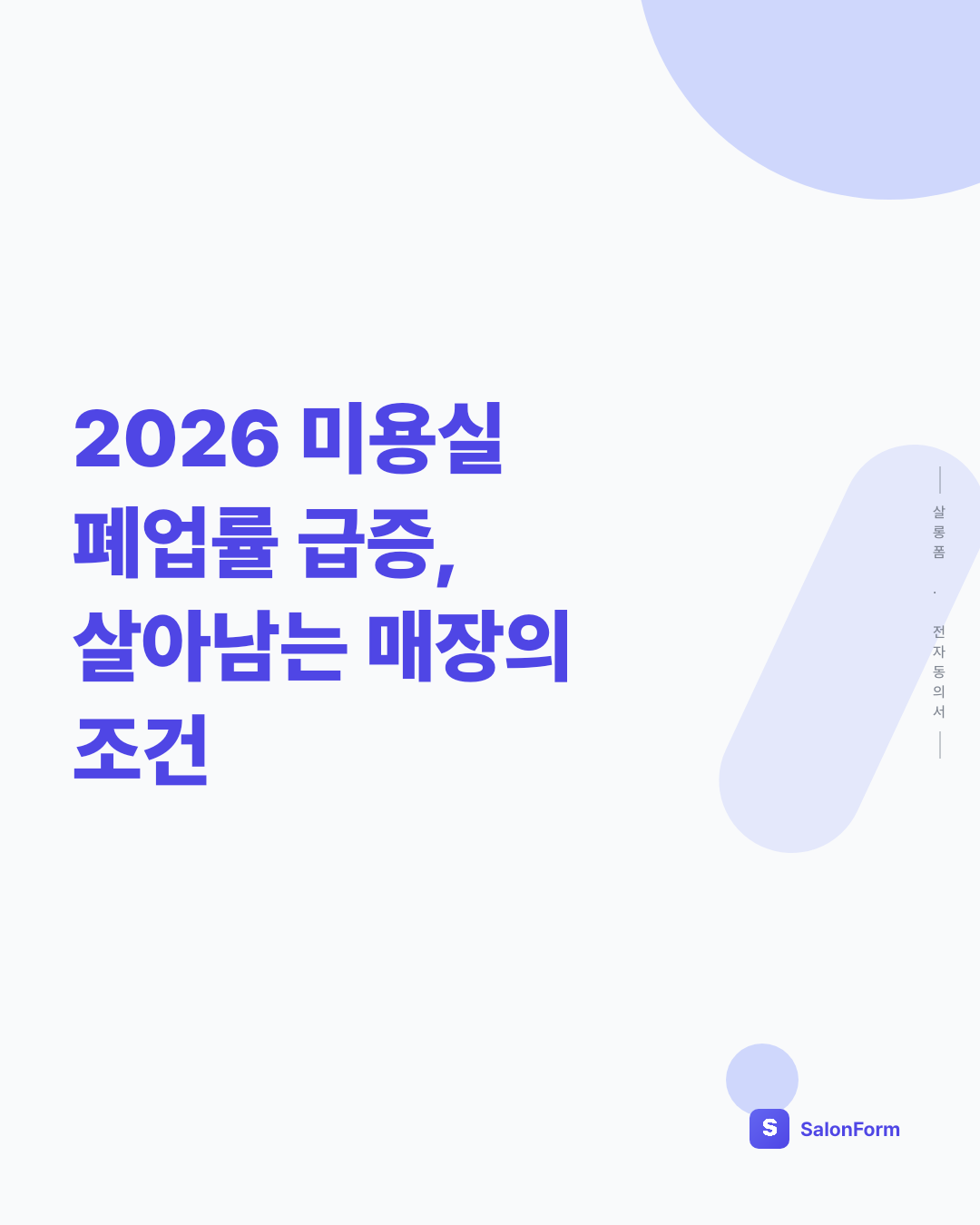 2026 미용실 폐업률 급증, 살아남는 매장의 조건