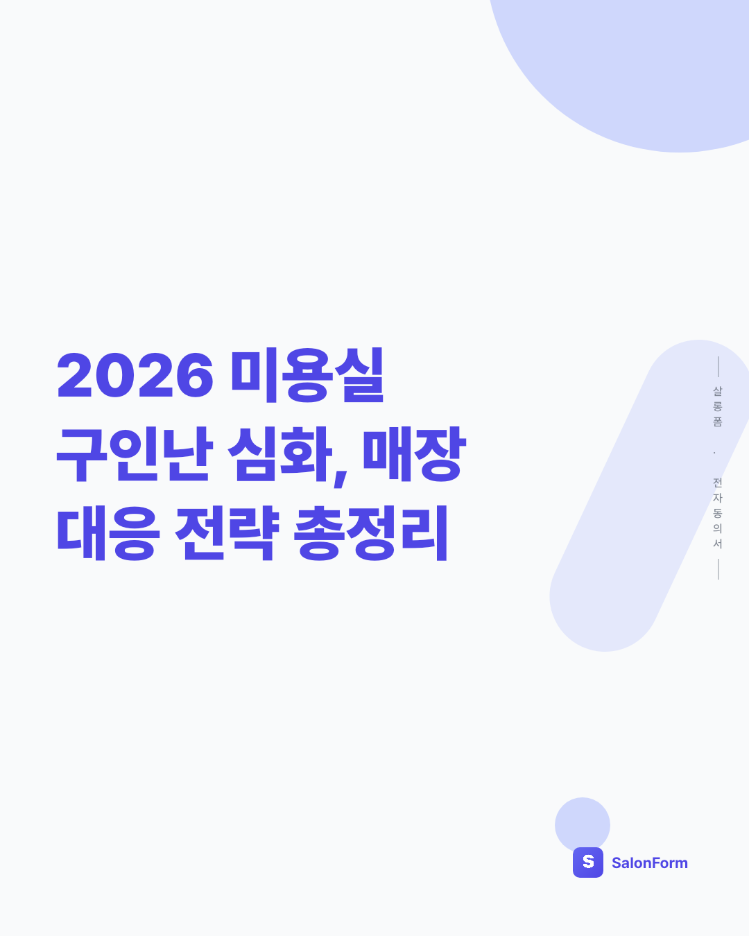 2026 미용실 구인난 심화, 매장 대응 전략 총정리