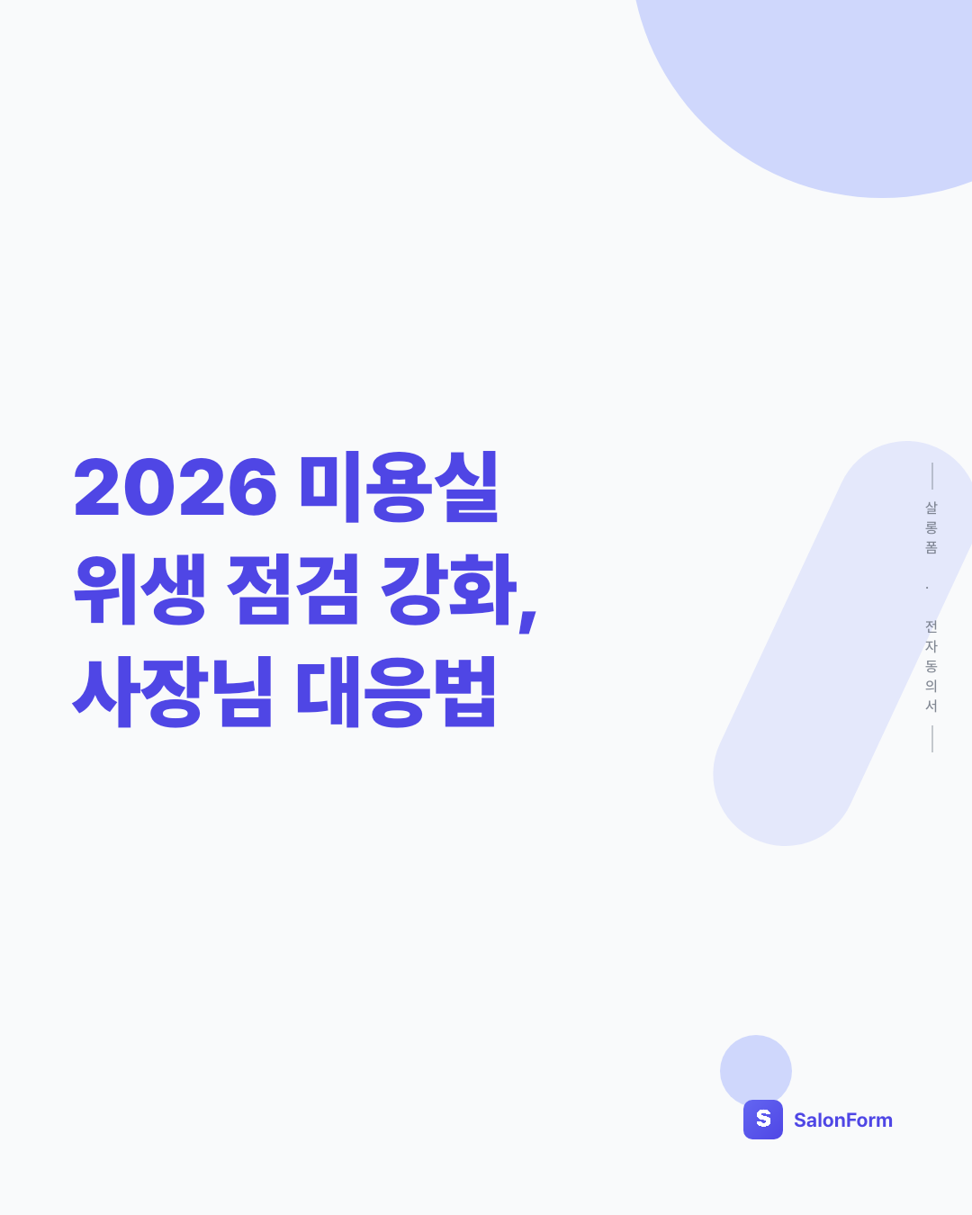 2026 미용실 위생 점검 강화, 사장님 대응법