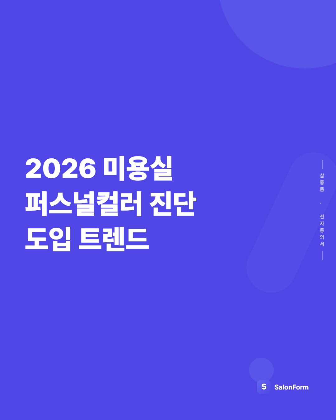 2026 미용실 퍼스널컬러 진단 도입 트렌드
