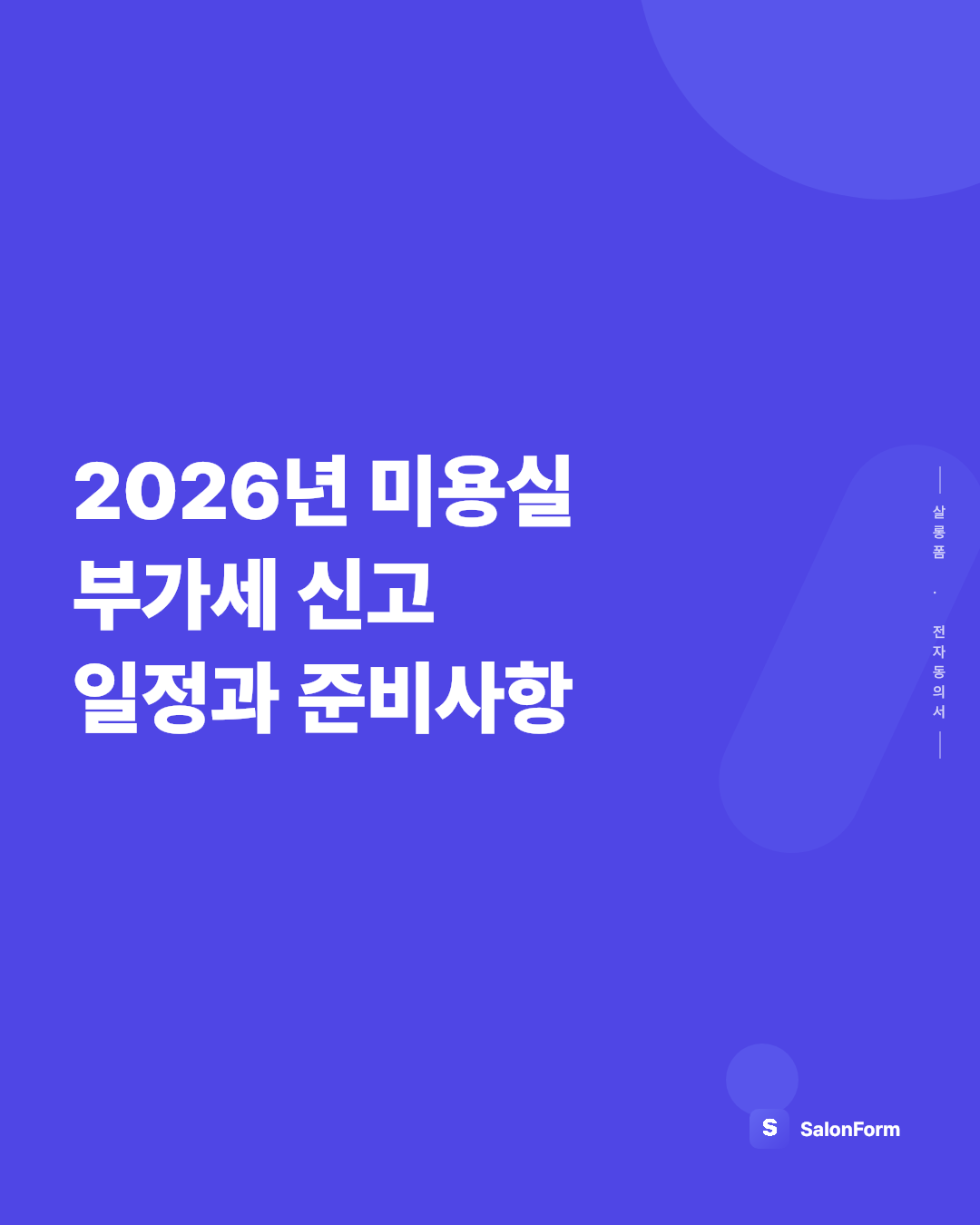 2026년 미용실 부가세 신고 일정과 준비사항
