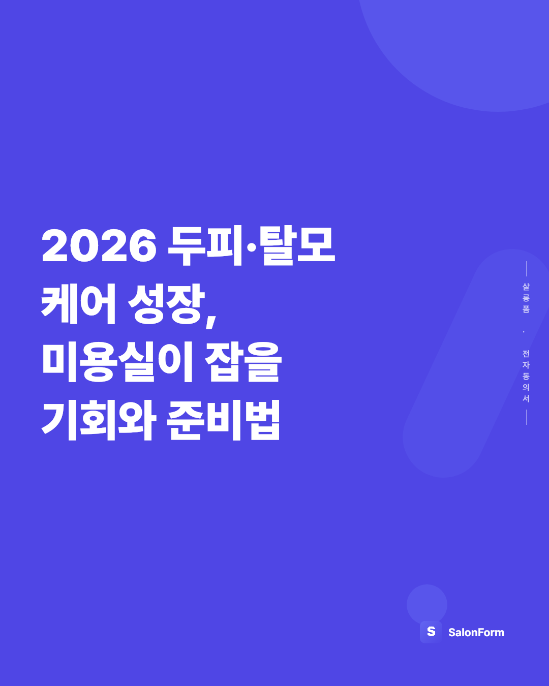 2026 두피·탈모 케어 성장, 미용실이 잡을 기회와 준비법