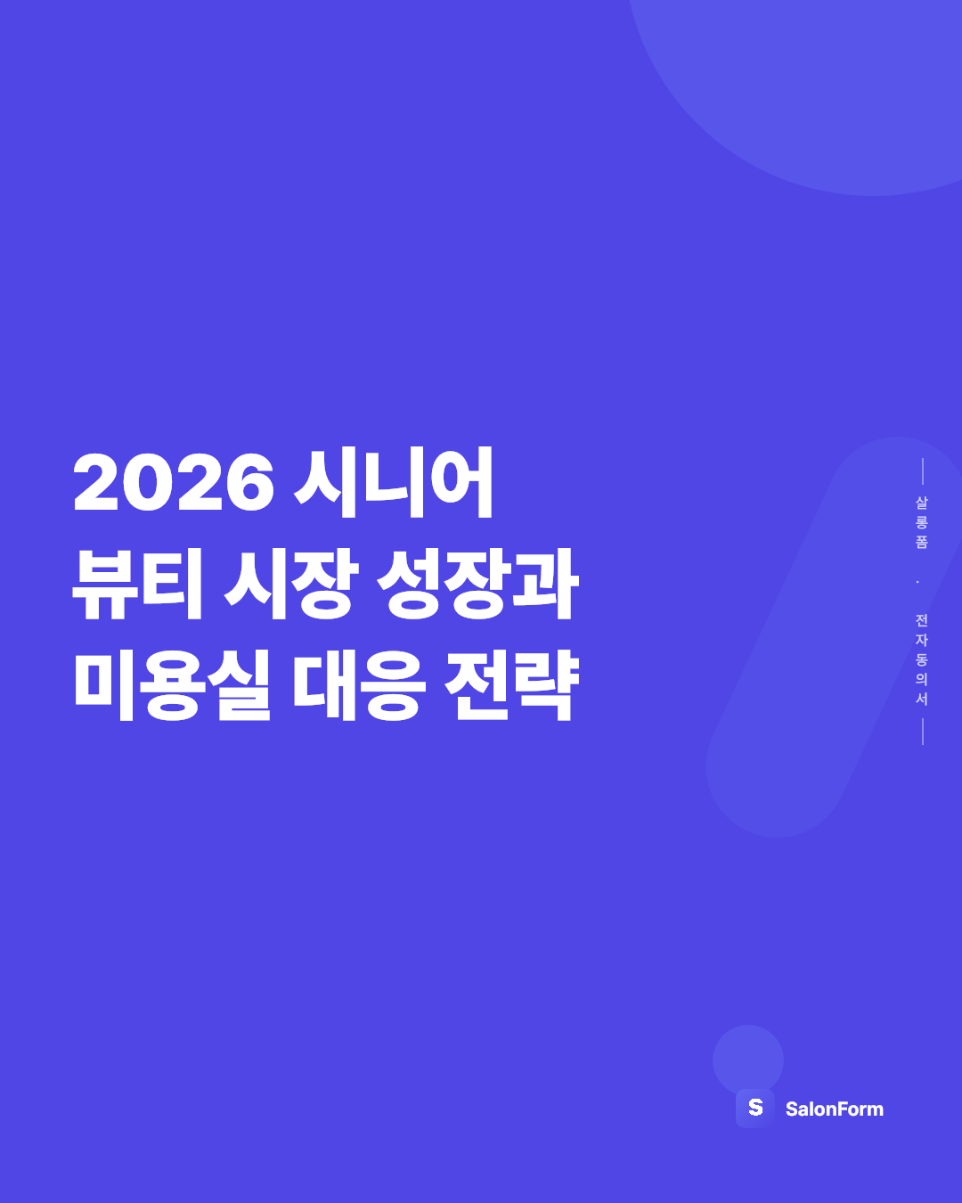 2026 시니어 뷰티 시장 성장과 미용실 대응 전략
