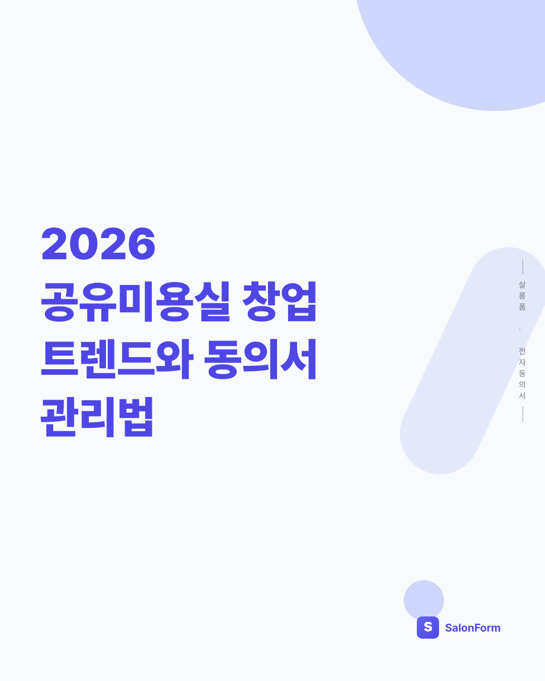 2026 공유미용실 창업 트렌드와 동의서 관리법