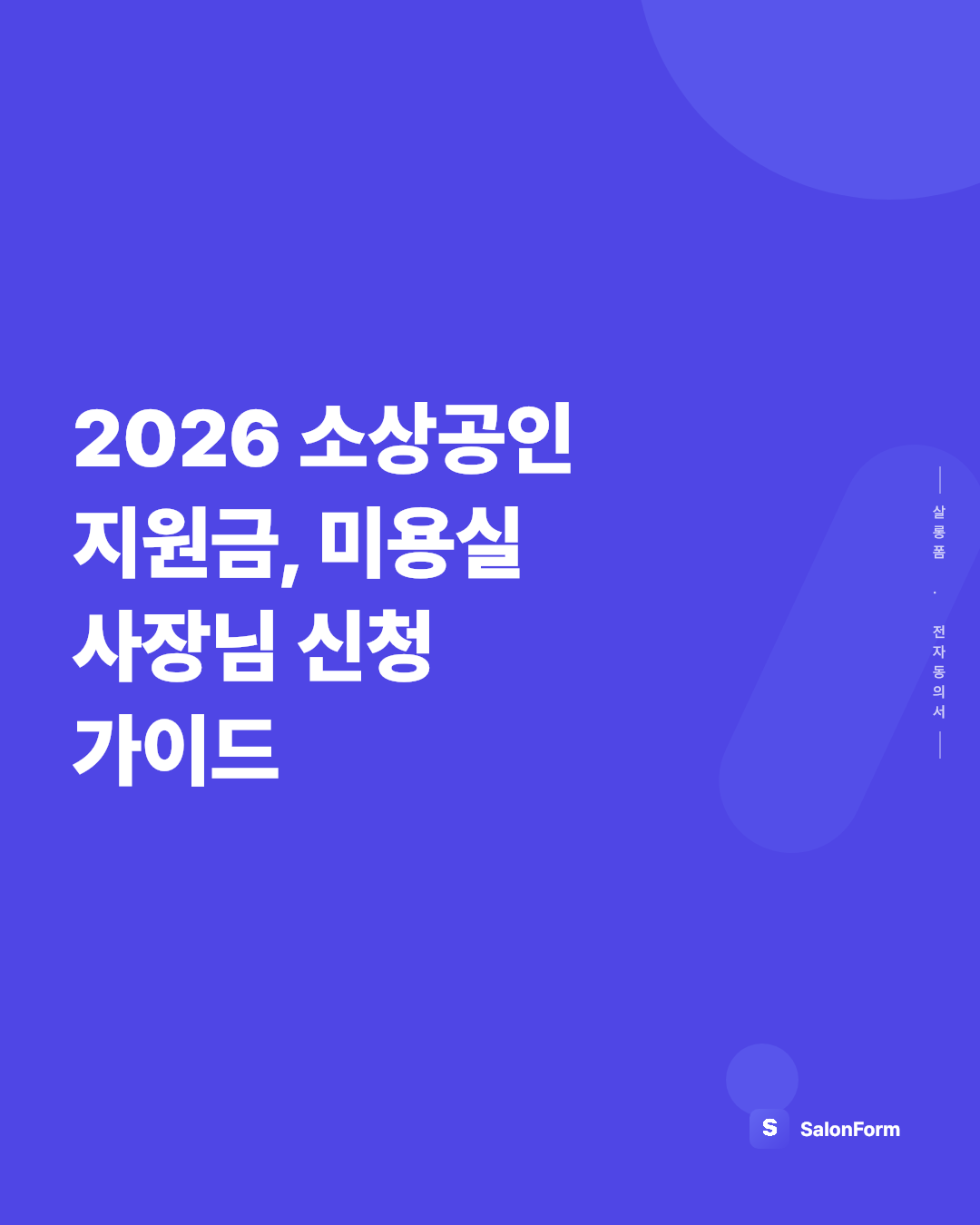 2026 소상공인 지원금, 미용실 사장님 신청 가이드