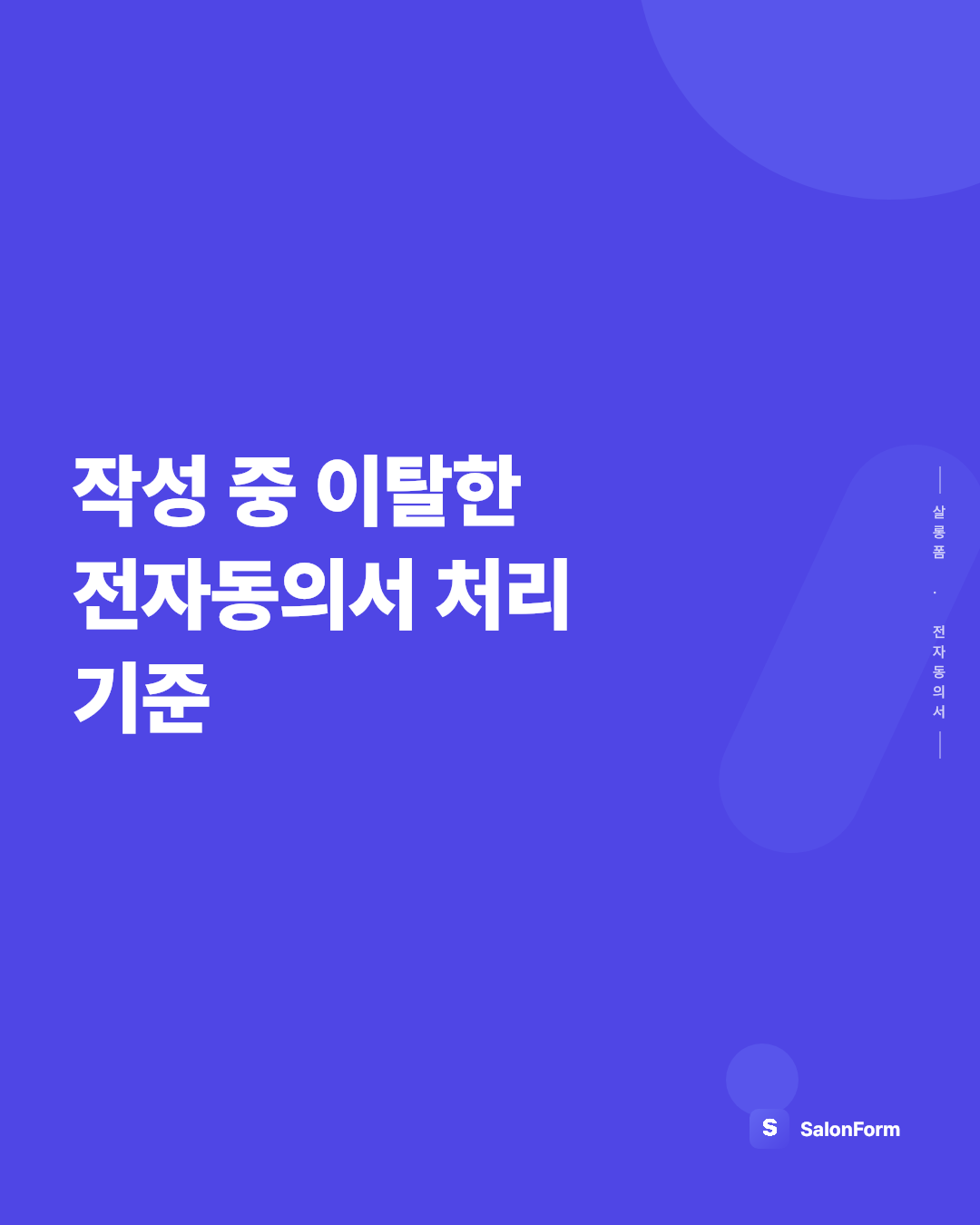 작성 중 이탈한 전자동의서 처리 기준