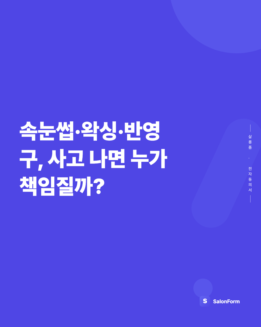속눈썹·왁싱·반영구, 사고 나면 누가 책임질까?