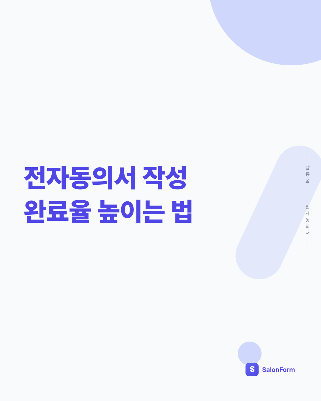 전자동의서 작성 완료율 높이는 법