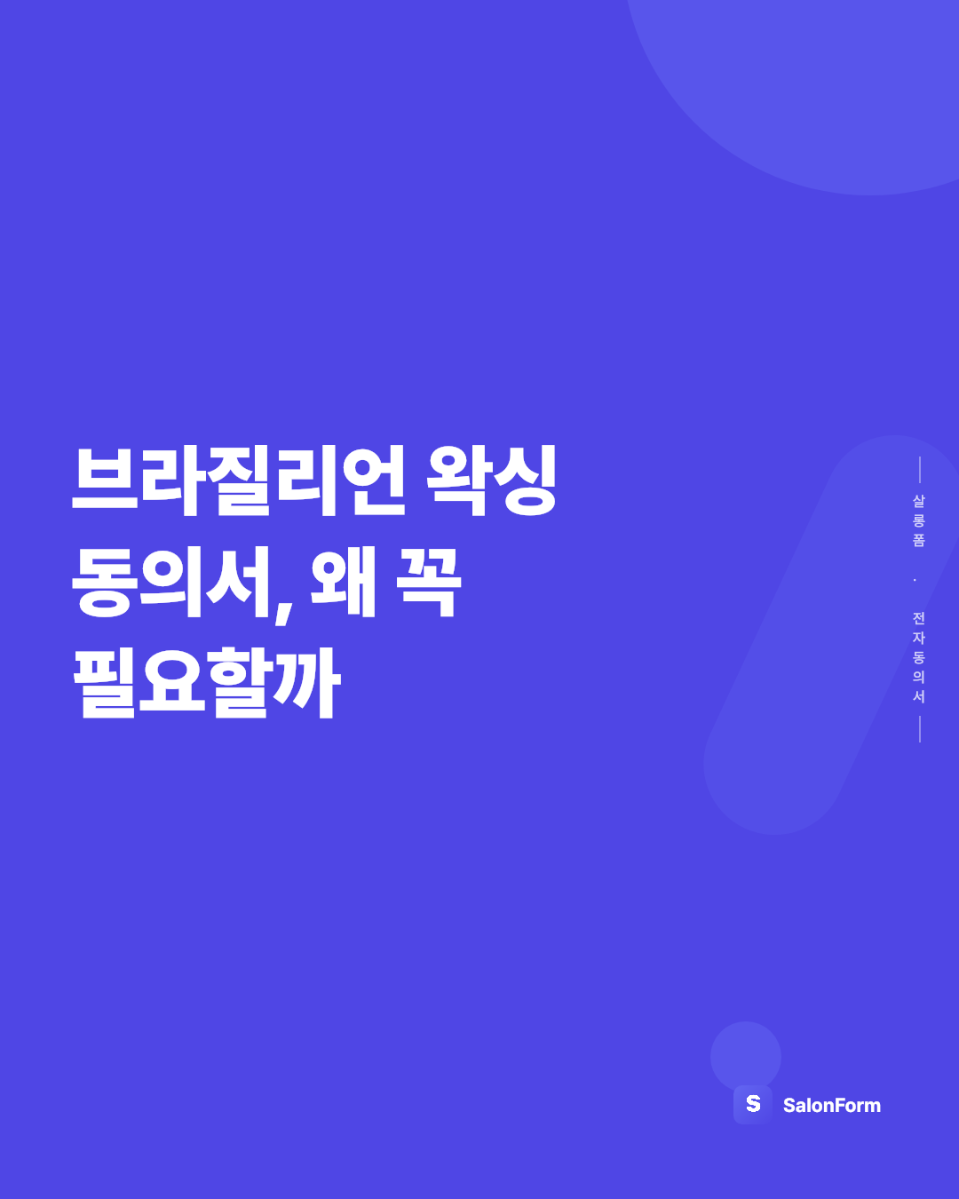 브라질리언 왁싱 동의서, 왜 꼭 필요할까