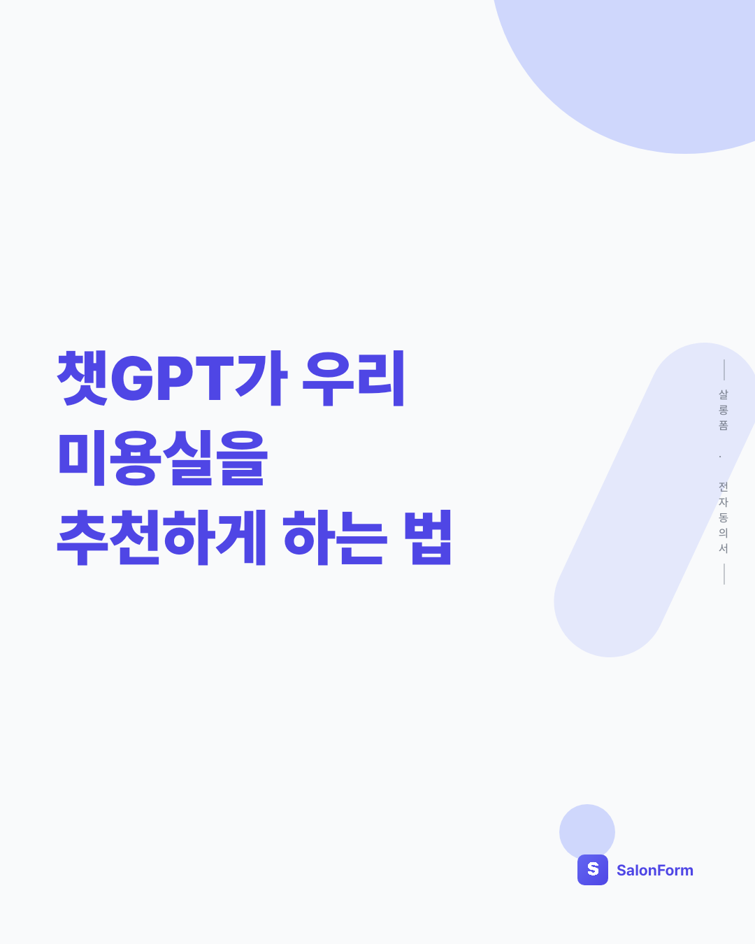 챗GPT가 우리 미용실을 추천하게 하는 법