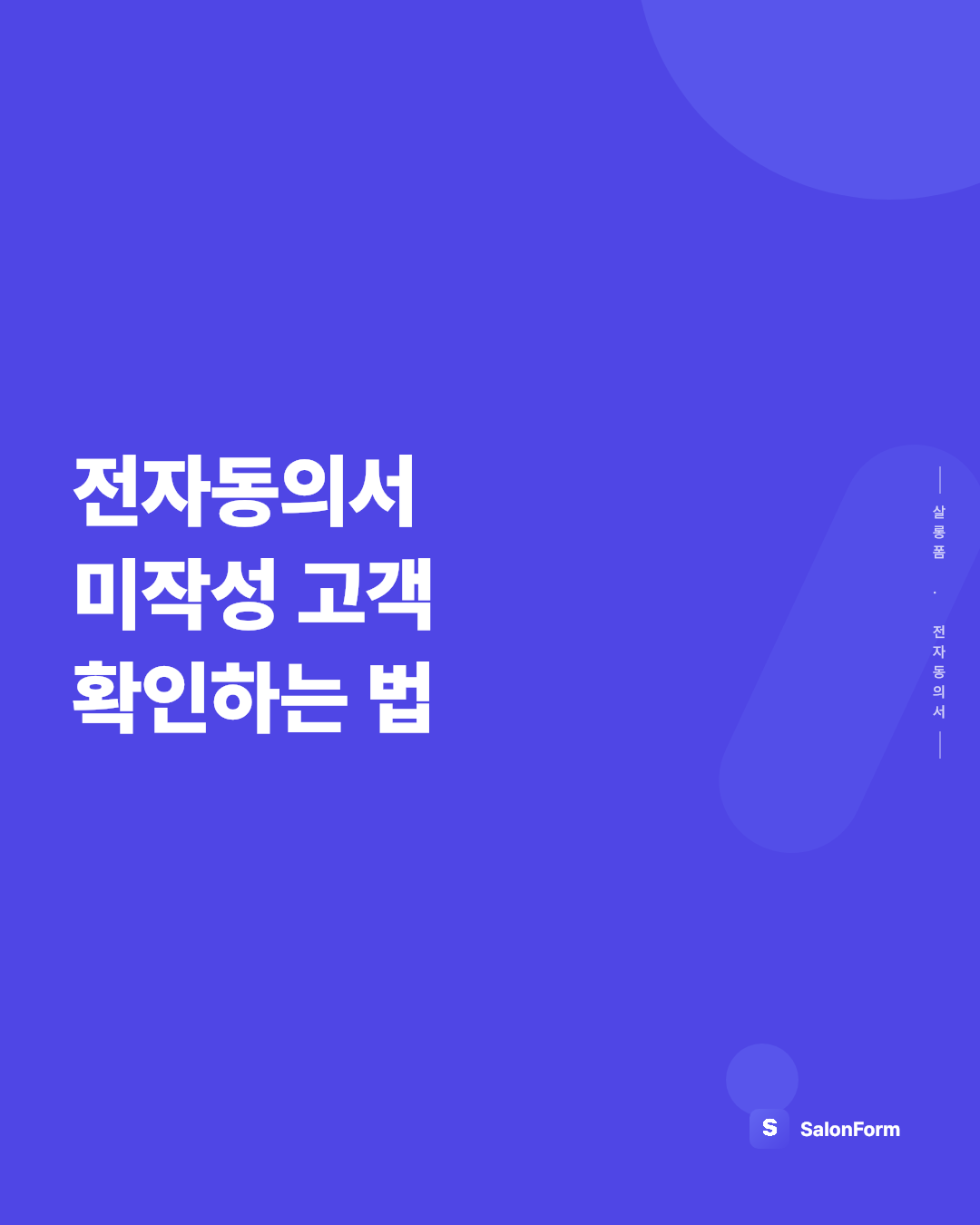 전자동의서 미작성 고객 확인하는 법