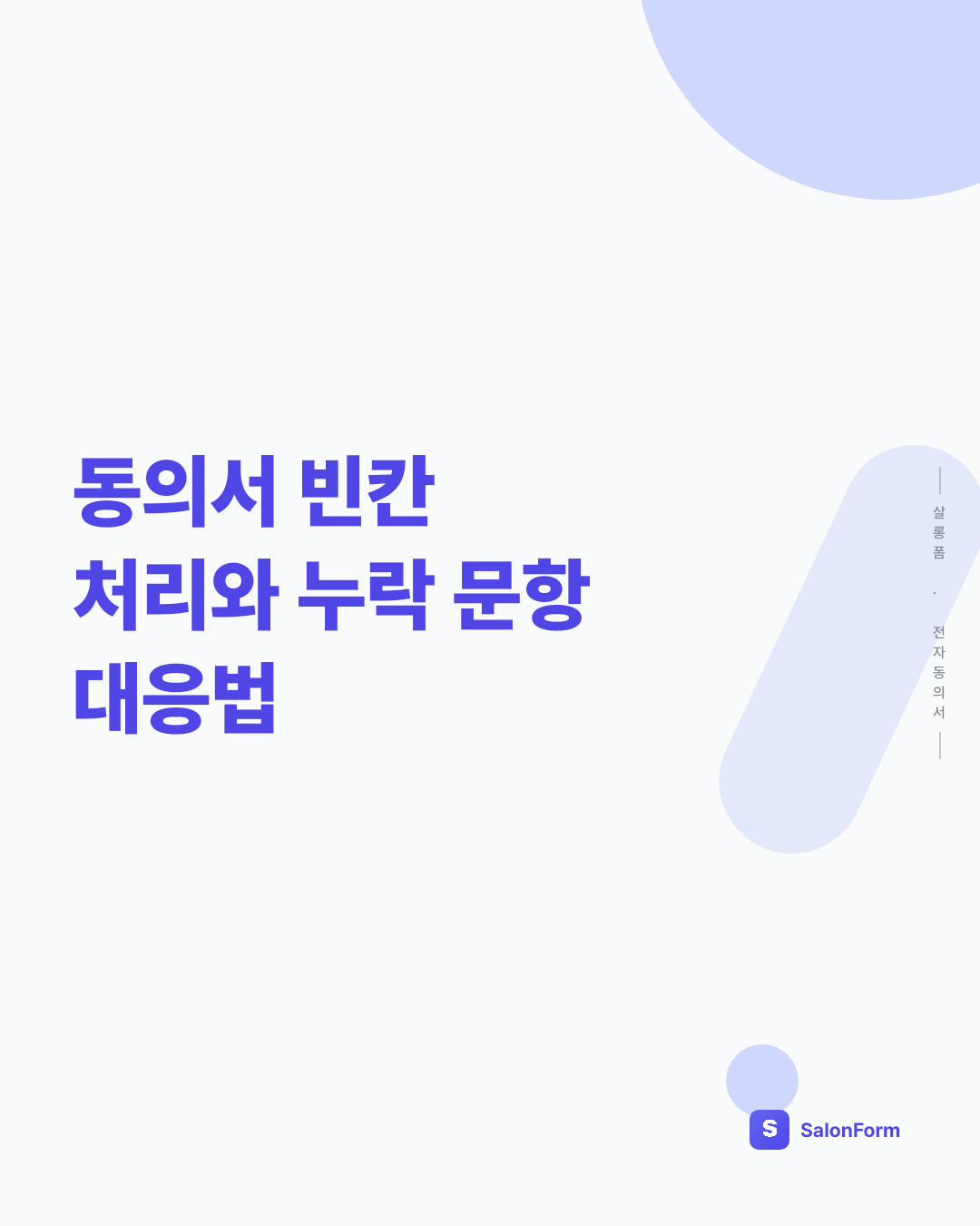 동의서 빈칸 처리와 누락 문항 대응법