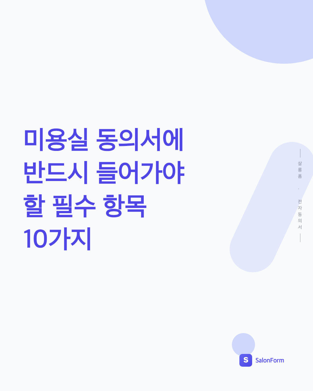미용실 동의서에 반드시 들어가야 할 필수 항목 10가지