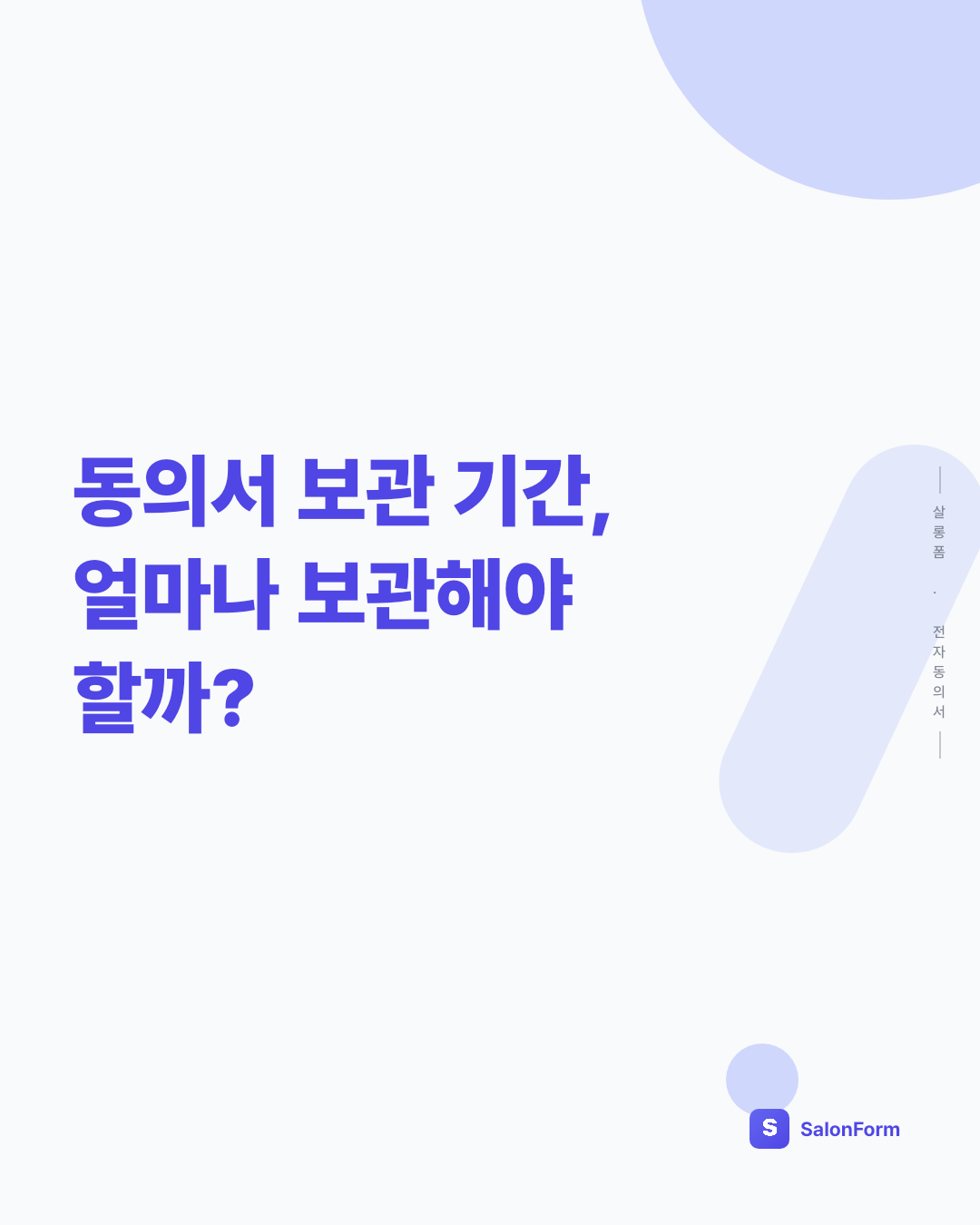 동의서 보관 기간, 얼마나 보관해야 할까?