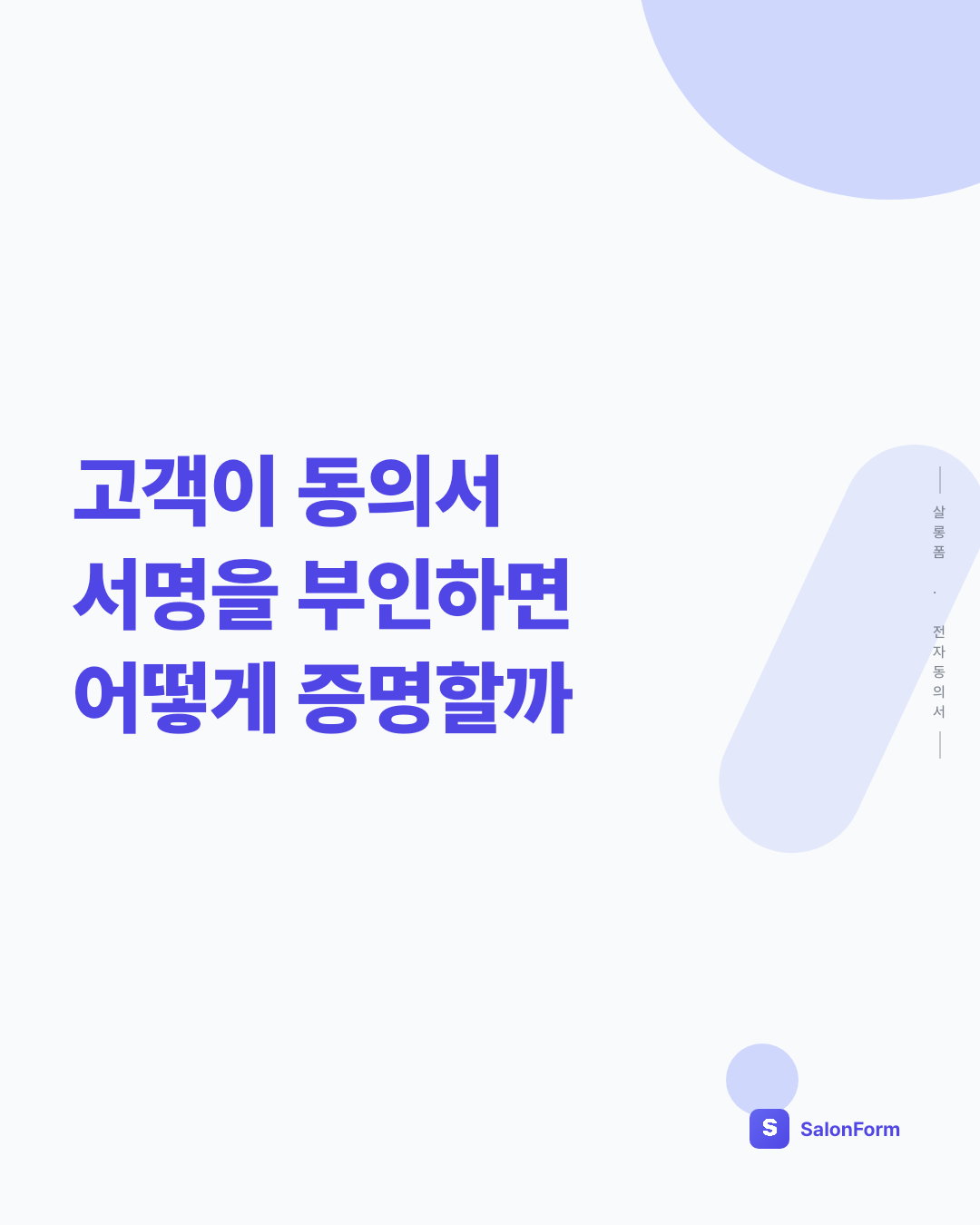 고객이 동의서 서명을 부인하면 어떻게 증명할까