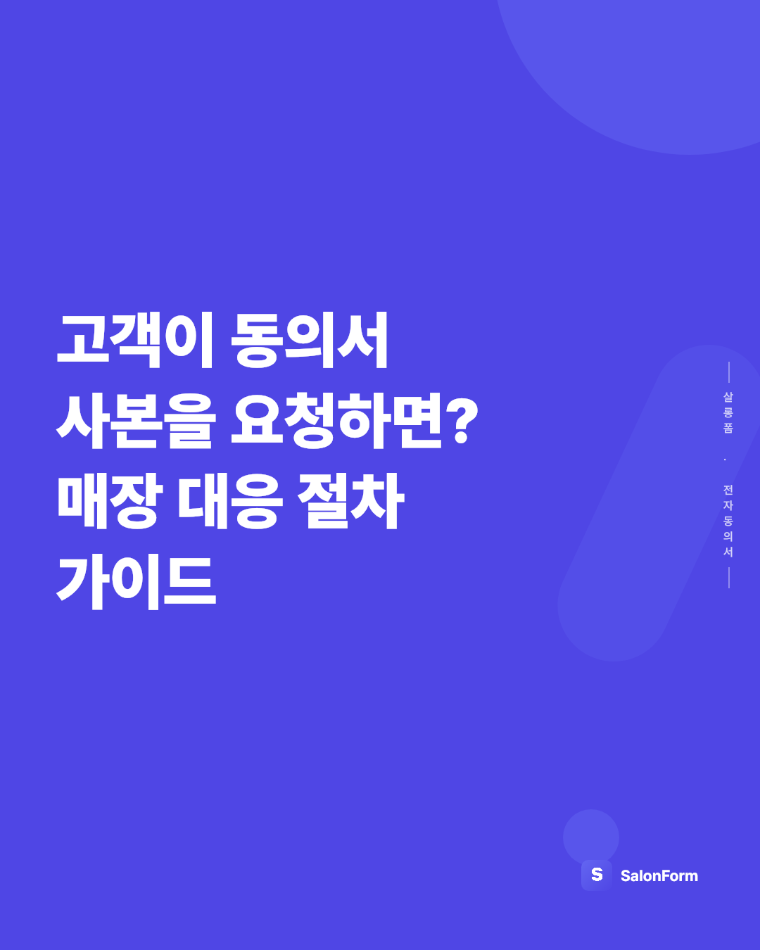 고객이 동의서 사본을 요청하면? 매장 대응 절차 가이드