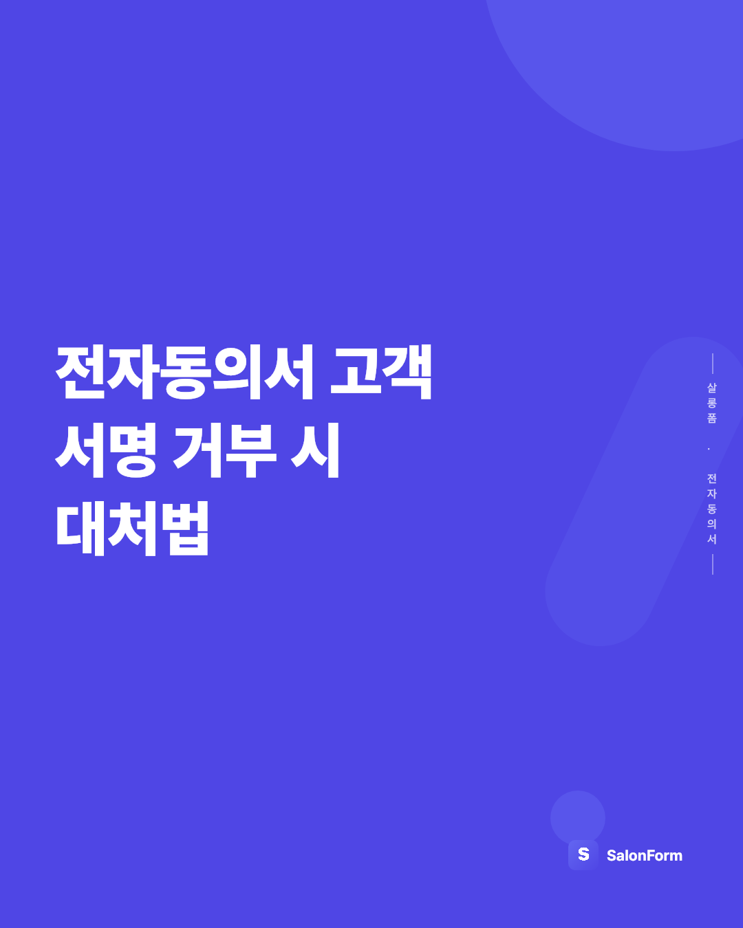 전자동의서 고객 서명 거부 시 대처법