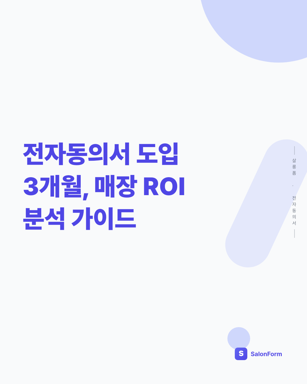 전자동의서 도입 3개월, 매장 ROI 분석 가이드