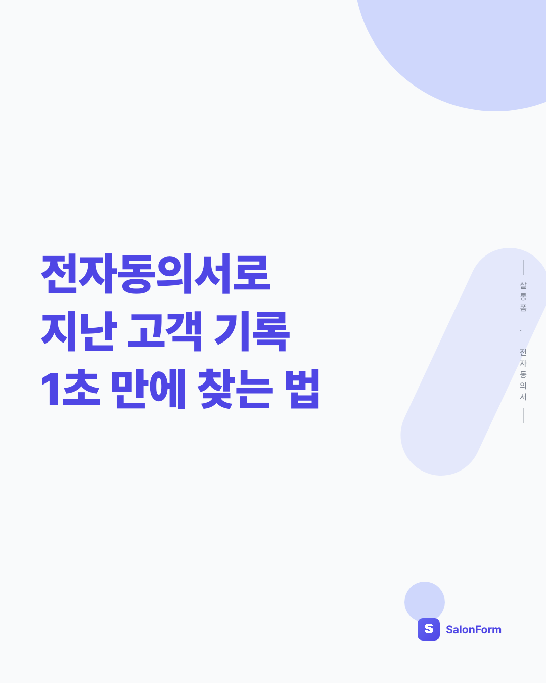 전자동의서로 지난 고객 기록 1초 만에 찾는 법