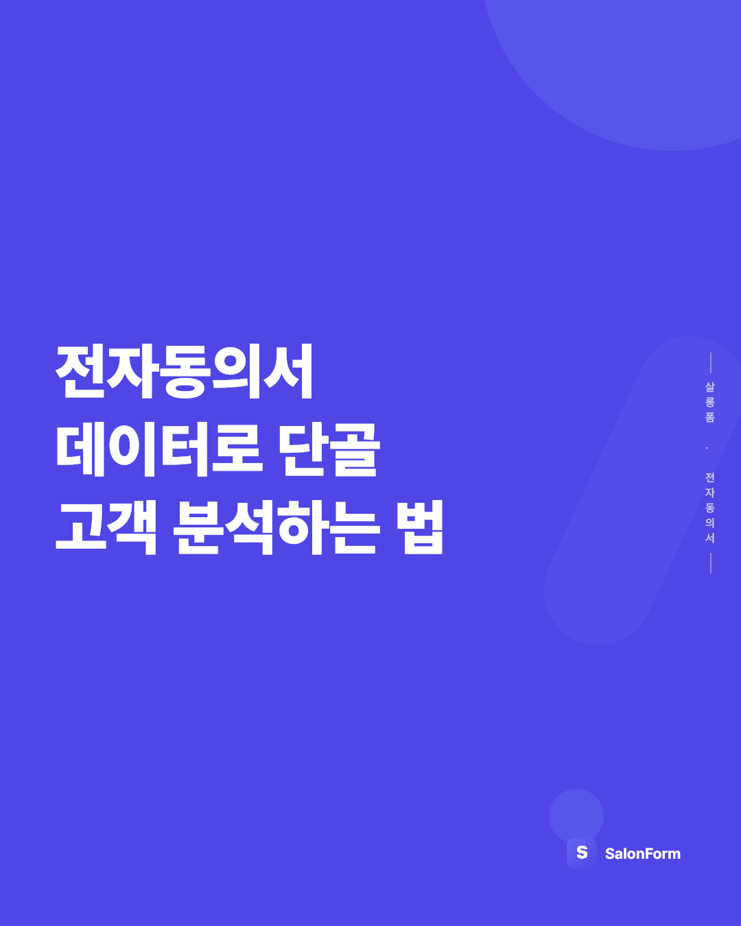 전자동의서 데이터로 단골 고객 분석하는 법