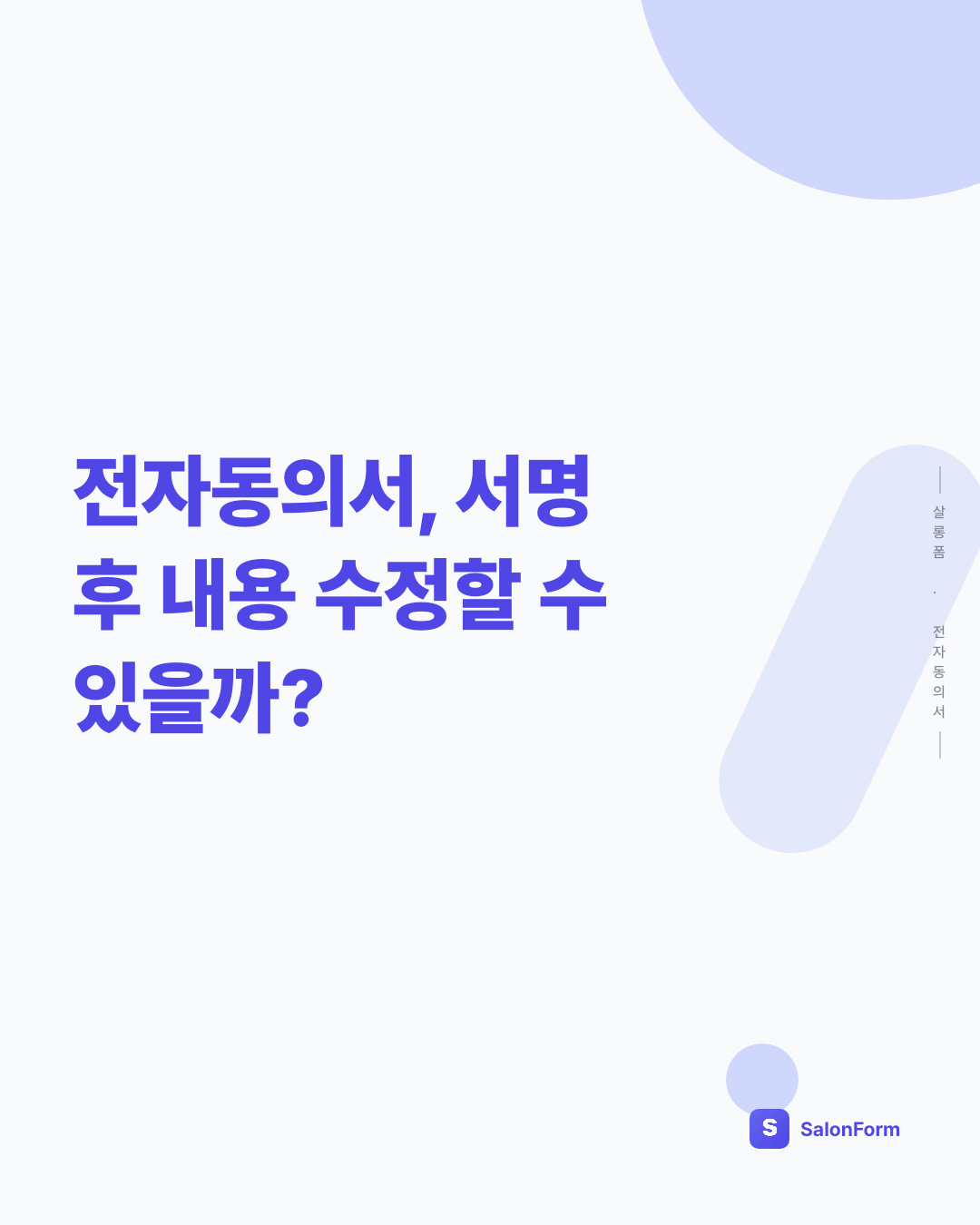 전자동의서, 서명 후 내용 수정할 수 있을까?