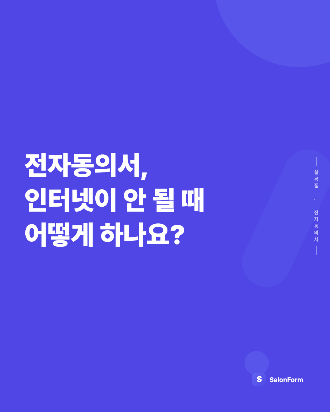 전자동의서, 인터넷이 안 될 때 어떻게 하나요?